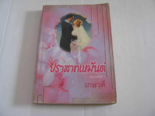 ปราสาทเหมันต์ พิมพ์ครั้งที่ 3 เกษวดี แปล***สินค้าหมด***