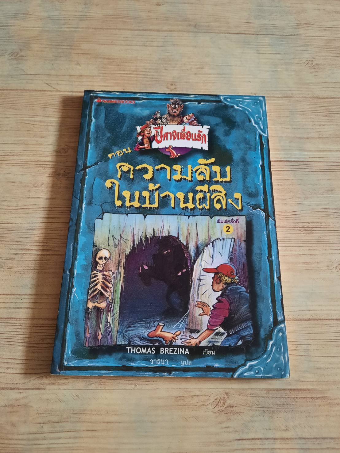 ปีศาจเพื่อนรัก ตอน ความลับในบ้านผีสิง Thomas Brezina เขียน วาสนา แปล***สินค้าหมด***