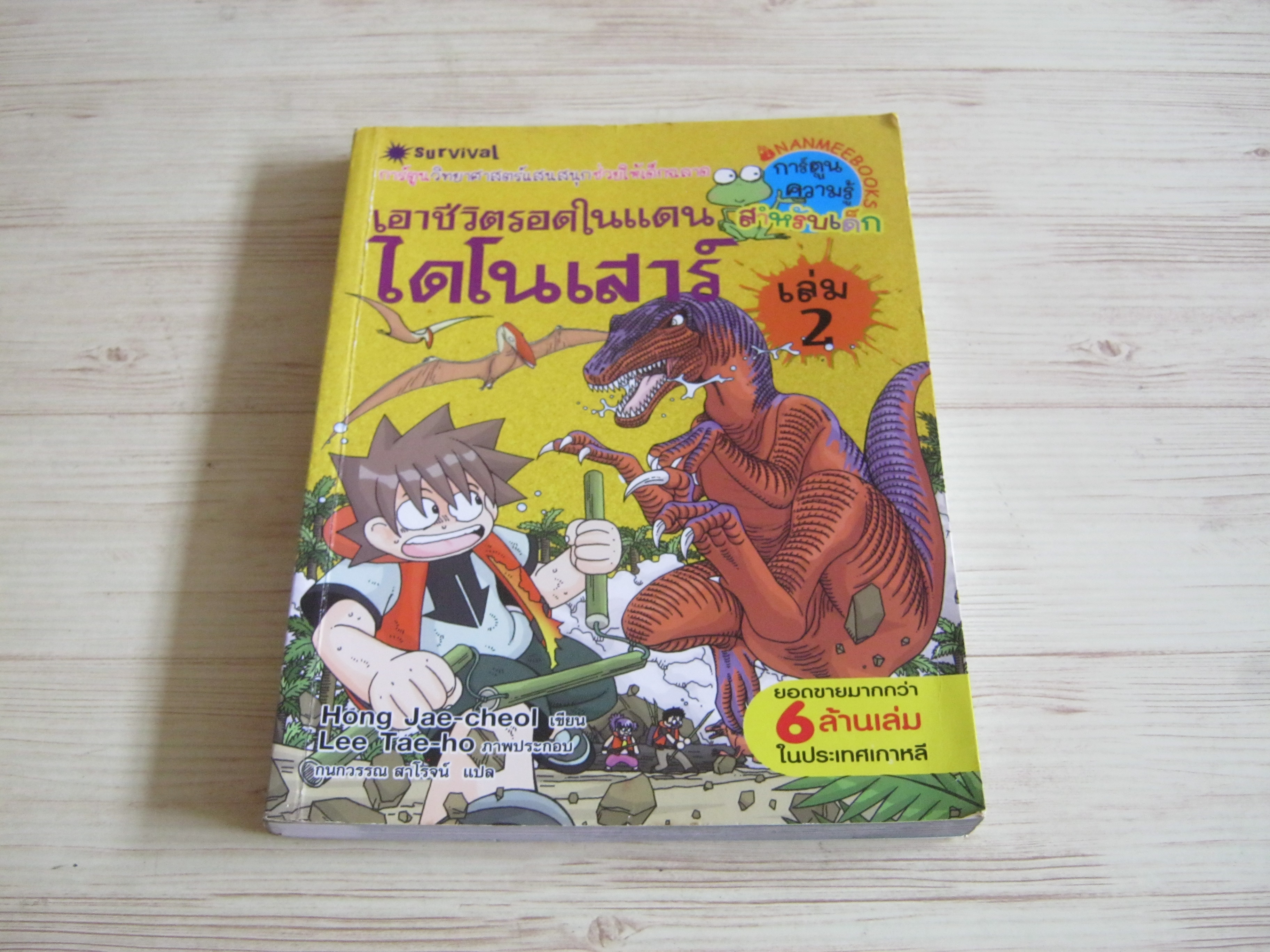 เอาชีวิตรอดในแดนไดโนเสาร์ เล่ม 2 พิมพ์ครั้งที่ 5 Hong Jae-cheol เขียน Lee Tae-ho ภาพ กนกวรรณ สาโรจน์ แปล***สินค้าหมด***