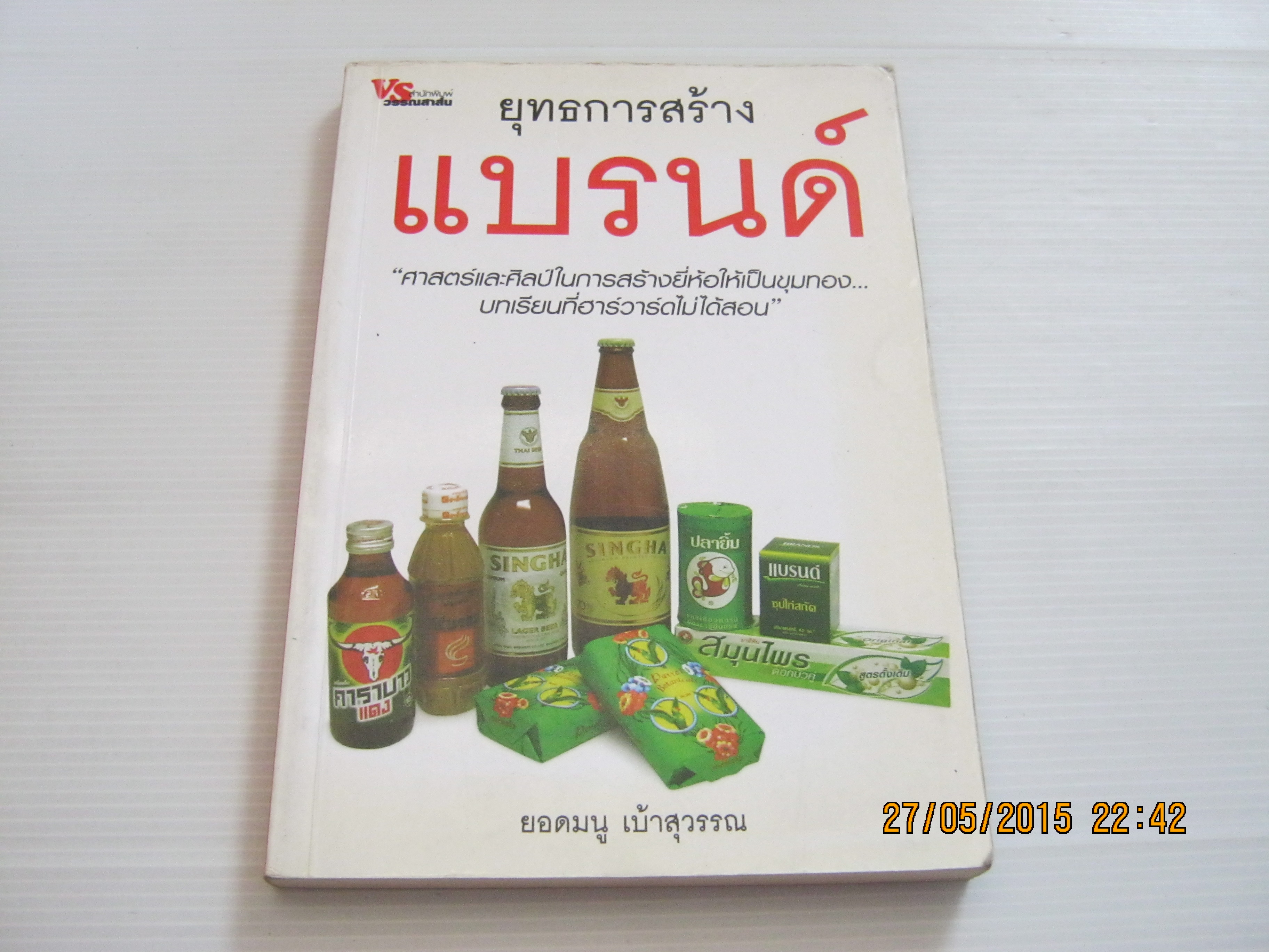 ยุทธการสร้างแบรนด์ ยอดมนู เบ้าสุวรรณ เขียน***สินค้าหมด***