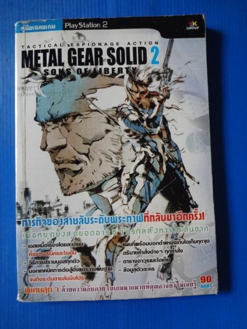 METAL GEAR SOLID 2 : SONS OF LIBERTY คู่มือเฉลยเกม PlatStation2