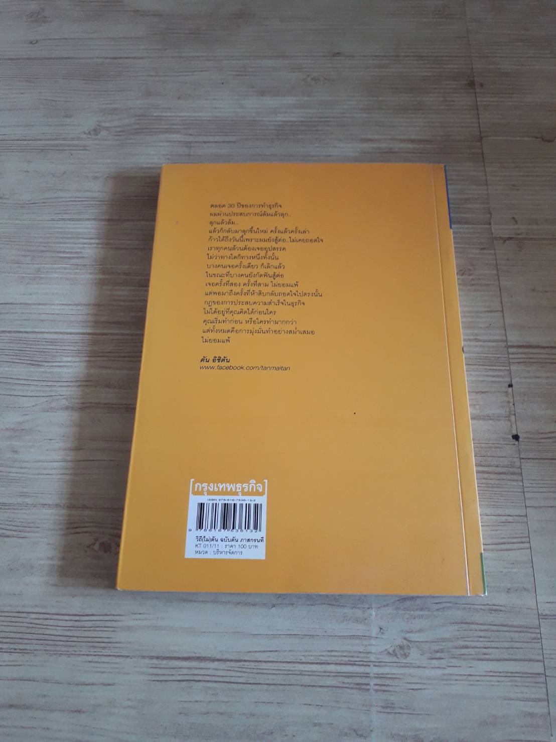 วิถี (ไม่) ตัน ฉบับตัน ภาสกรนที พิมพ์ครั้งที่ 11 ดุลยปวีณ กรณฑ์แสง เรียบเรียง