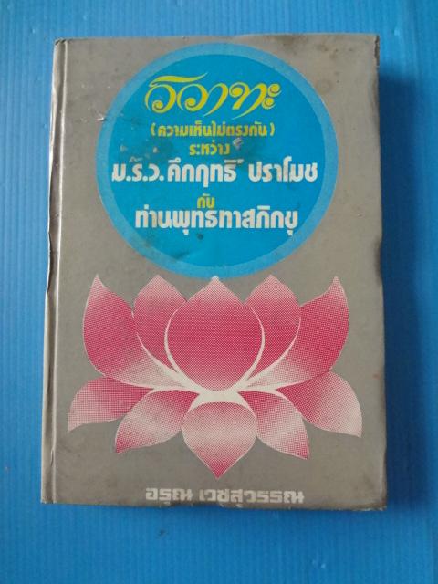 วิวาทะ (ความเห็นไม่ตรงกัน) ระหว่าง ม.ร.ว.คึกฤทธิ์ ปราโมช กับ ท่านพุทธทาสภิกขุ โดย อรุณ เวชสุวรรณ พิมพ์เมื่อ พ.ศ. 2520 ปกแข็ง