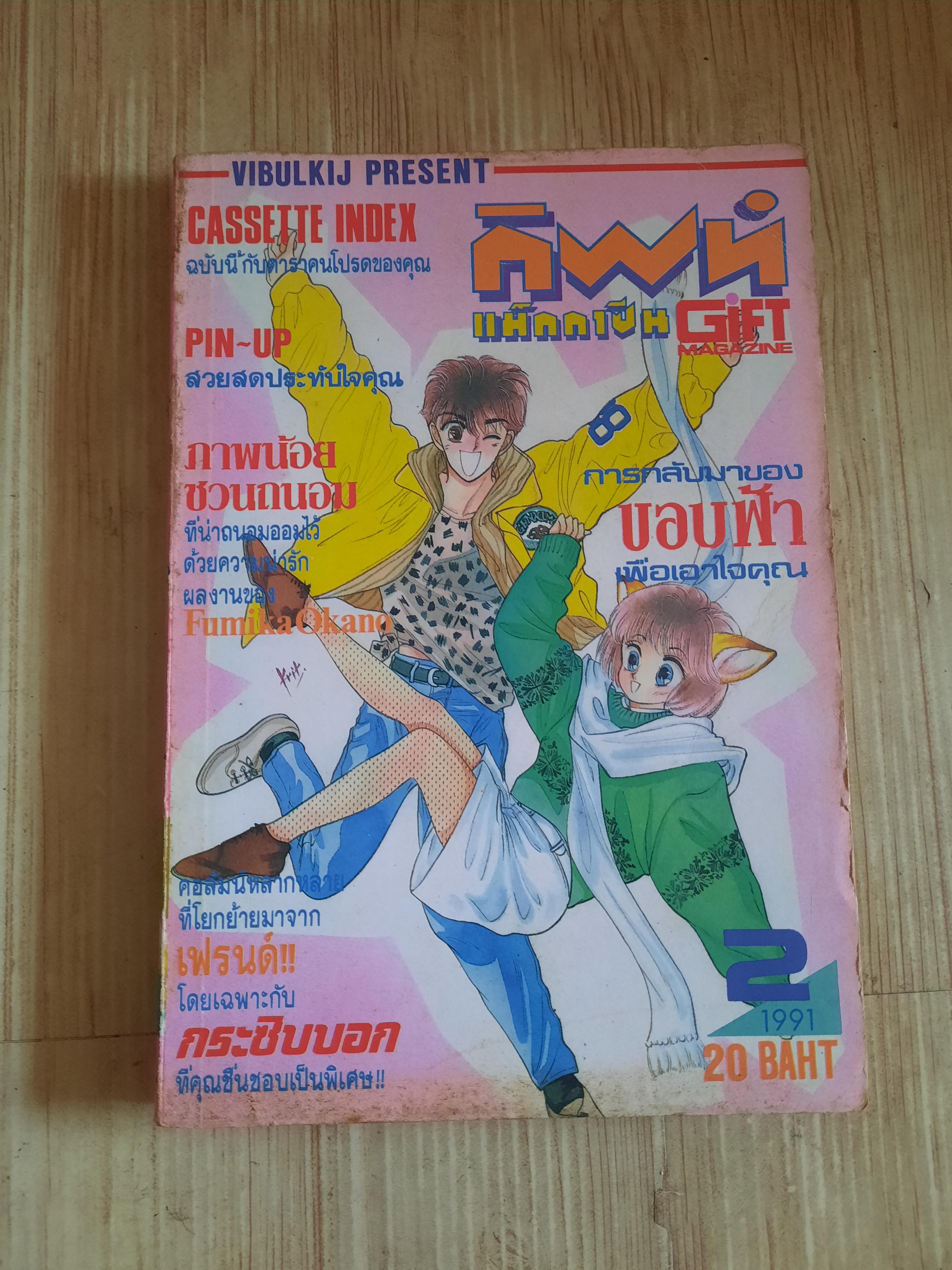 กิฟท์แม็กกาซีน เล่ม 2 ปี 1991
