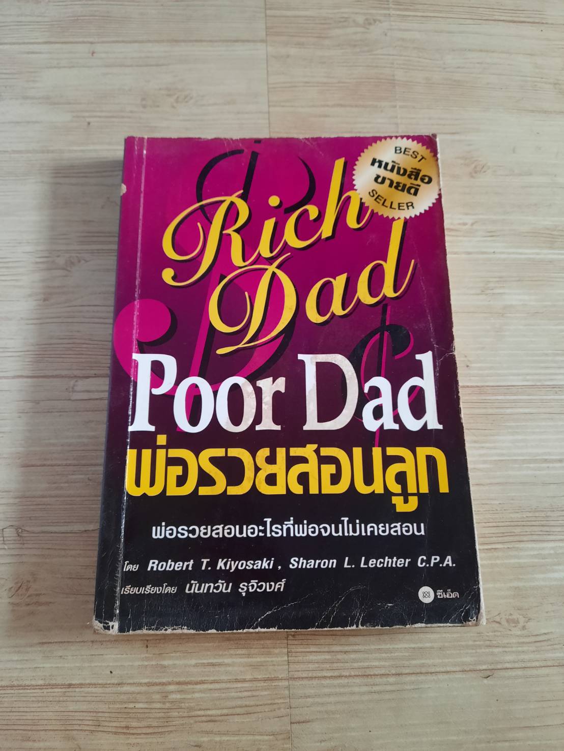 พ่อรวยสอนลูก (Rich Dad Poor Dad) Robert T.Kiyosaki ,Sharon L.Lechter C.P.A เขียน นันทวัน รุจิวงศ์ แปล***สินค้าหมด***