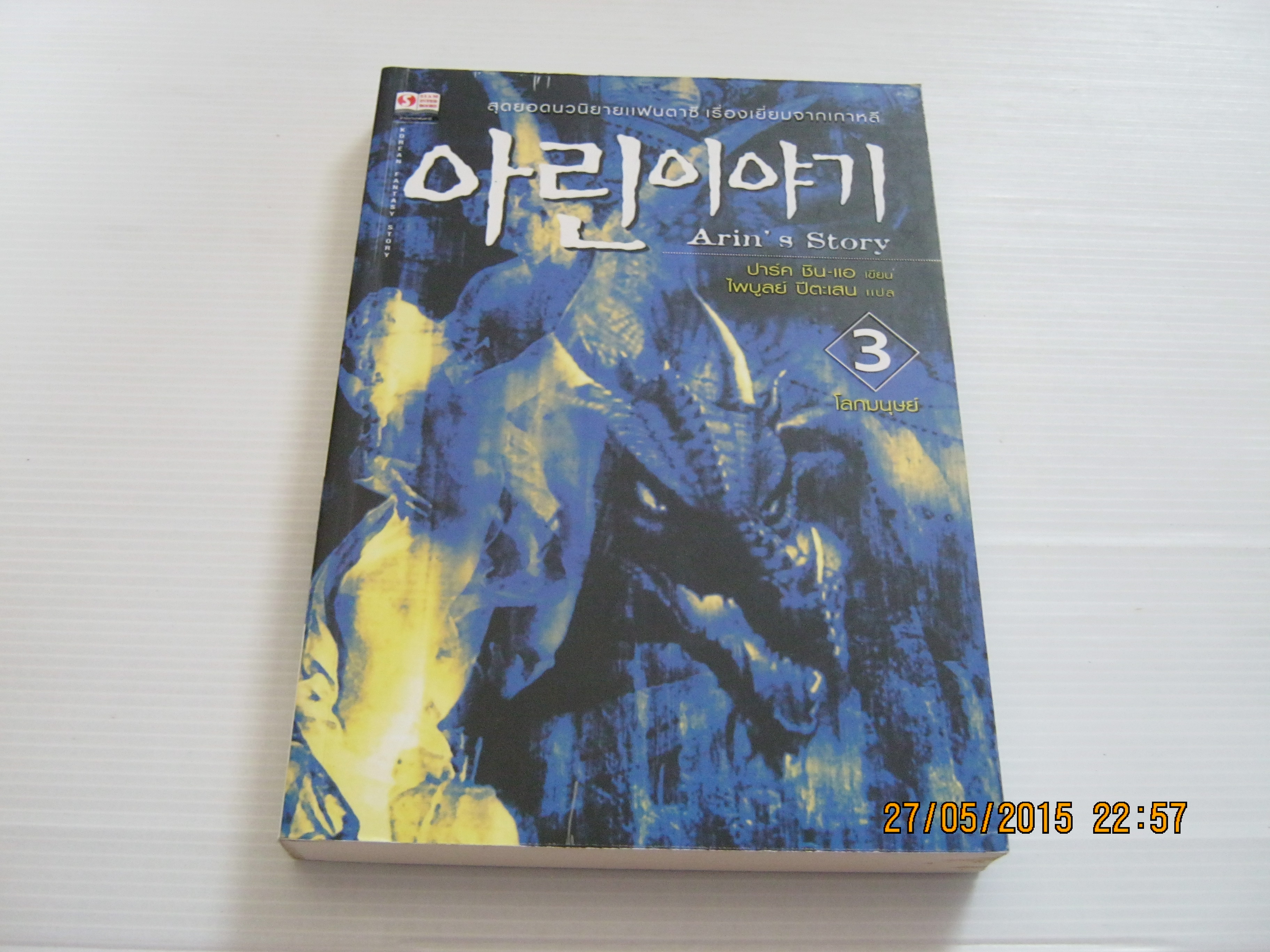ดราก้อนอาริน เล่ม 3 โลกมนุษย์ (Arin's Story) ปาร์ค ชิน-แอ เขียน ไพบูลย์ ปีตะเสน แปล***สินค้าหมด***