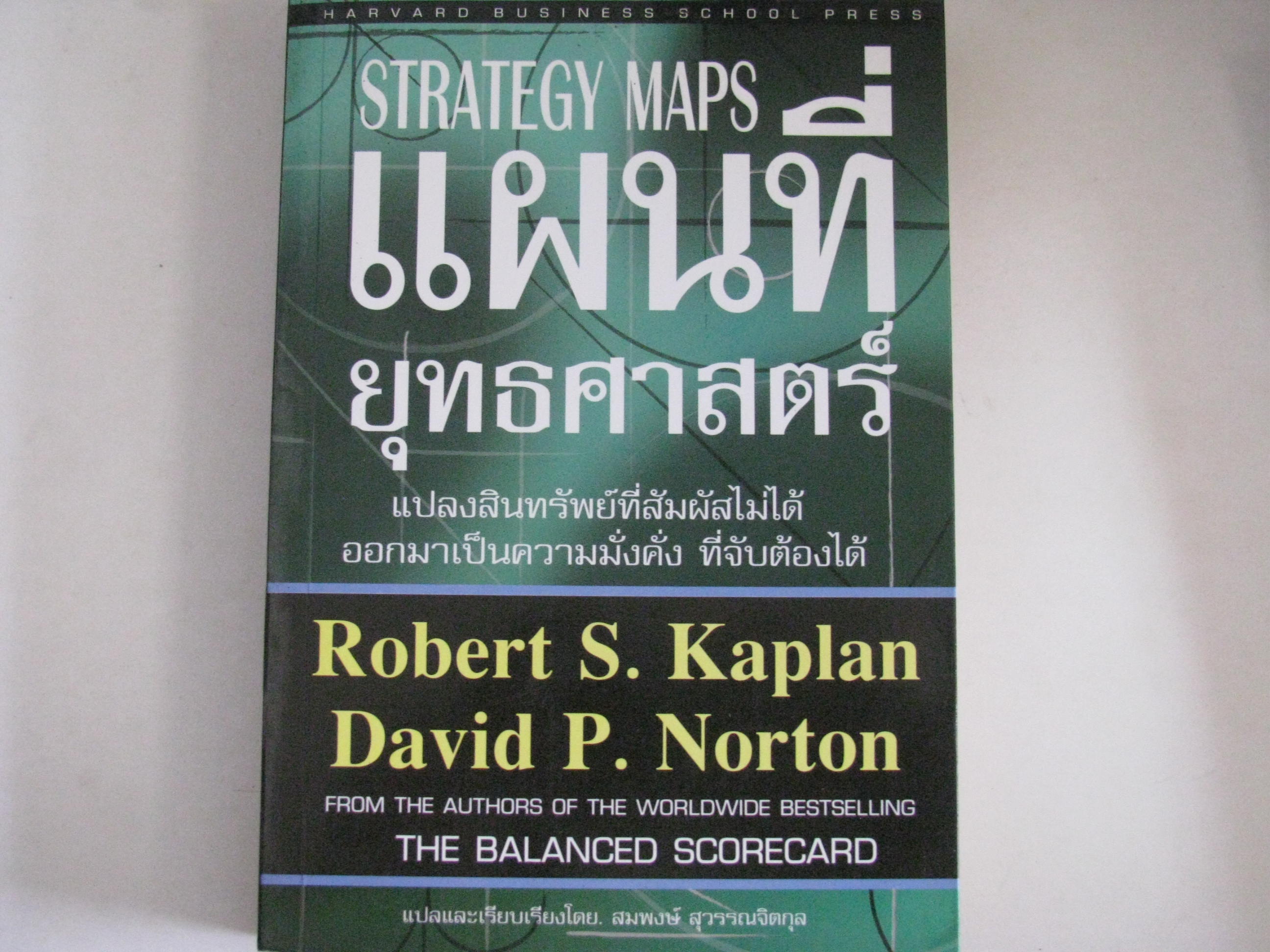 แผนที่ยุทธศาสตร์ (Strategy Maps) Robert S. Kaplan, David P.Norton เขียน สมพงษ์ สุวรรณจีรกุล แปล***สินค้าหมด***