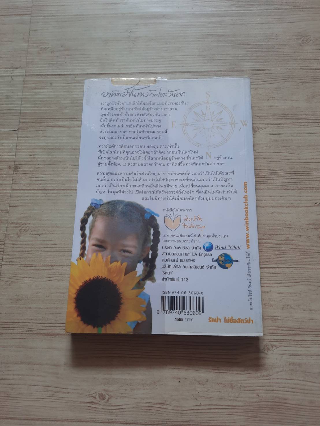 หนังสือเสริมกำลังใจ ชุด 4 อาทิตย์ขึ้นทางทิศตะวันตก วินทร์ เลียววาริณ เขียน