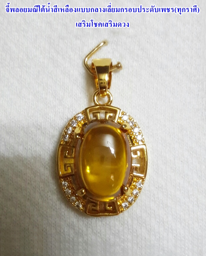 สินค้าหมดค่ะ จี้พลอยมณีใต้น้ำ(เพชรพญานาค)สีเหลืองแบบกลางเลี่ยมกรอบประดับเพชร(ทุกราศี)เสริมโชคเสริมดวงค่ะ