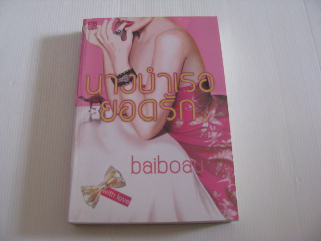 นางบำเรอยอดรัก baiboau เขียน***สินค้าหมด***