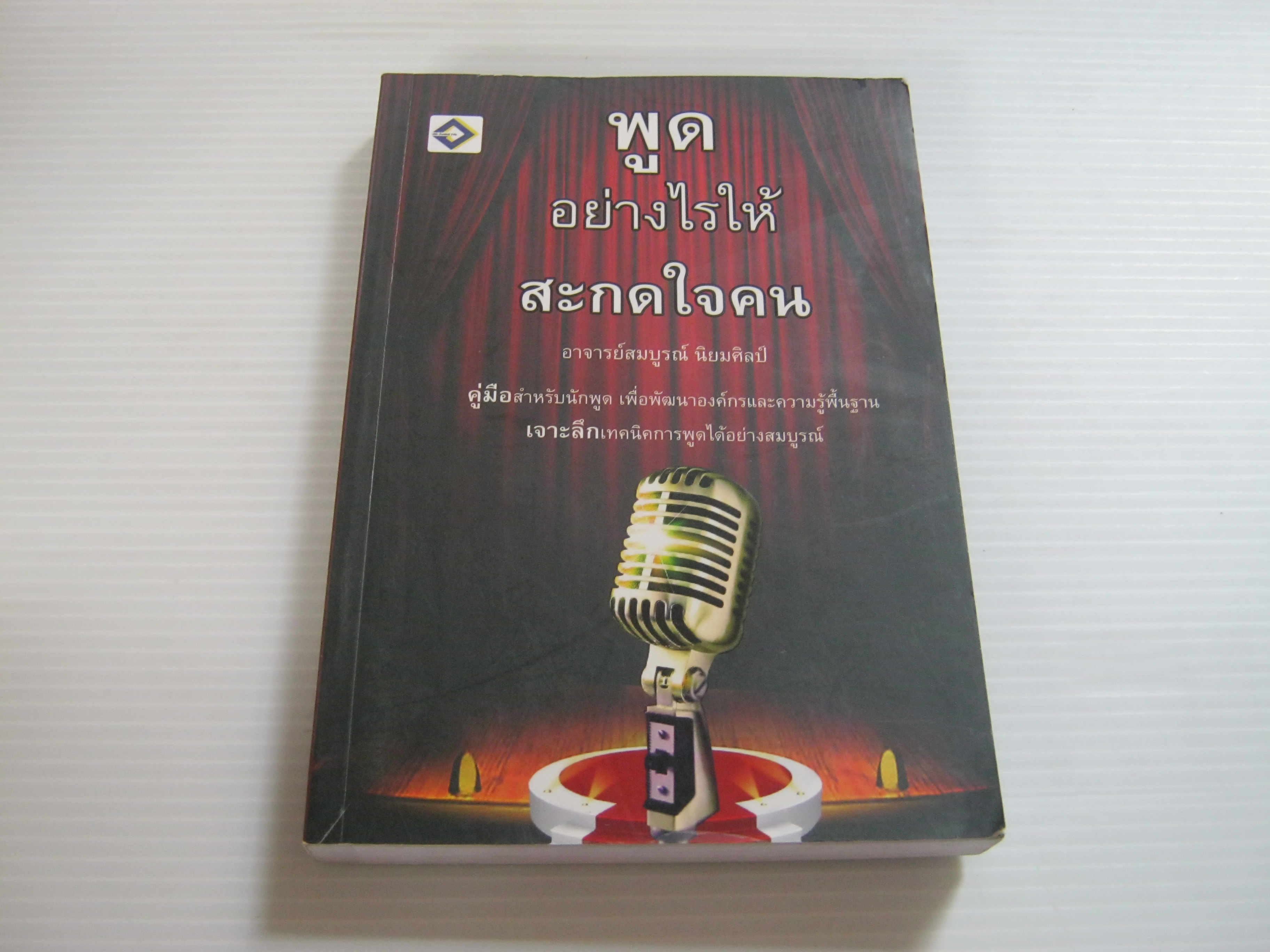 พูดอย่างไรให้สะกดใจคน โดย อาจารย์สมบูรณ์ นิยมศิลป์***สินค้าหมด***