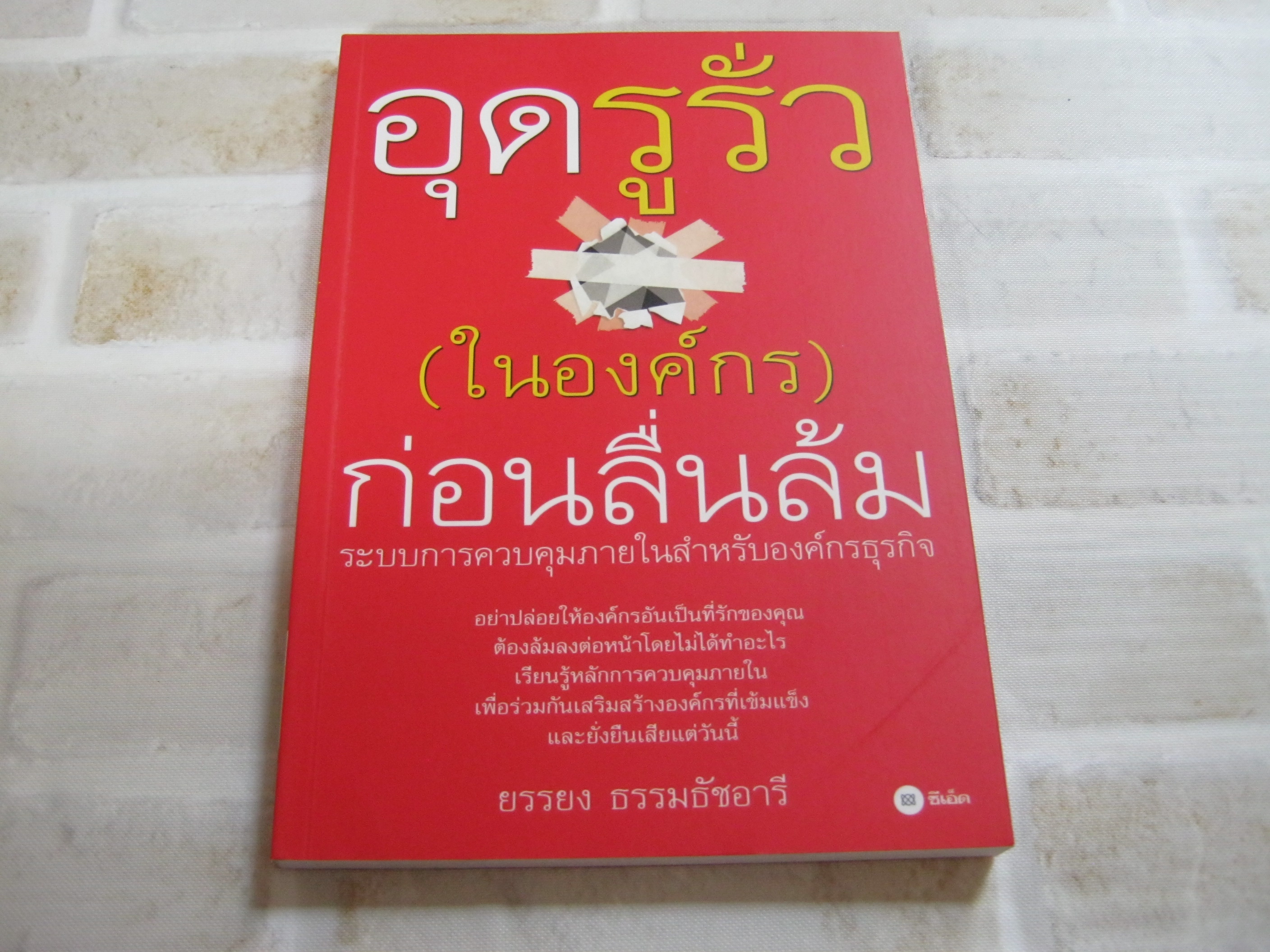 อุดรูรั่ว (ในองค์กร) ก่อนลื่นล้ม ยรรยง ธรรมธัชอารี เขียน