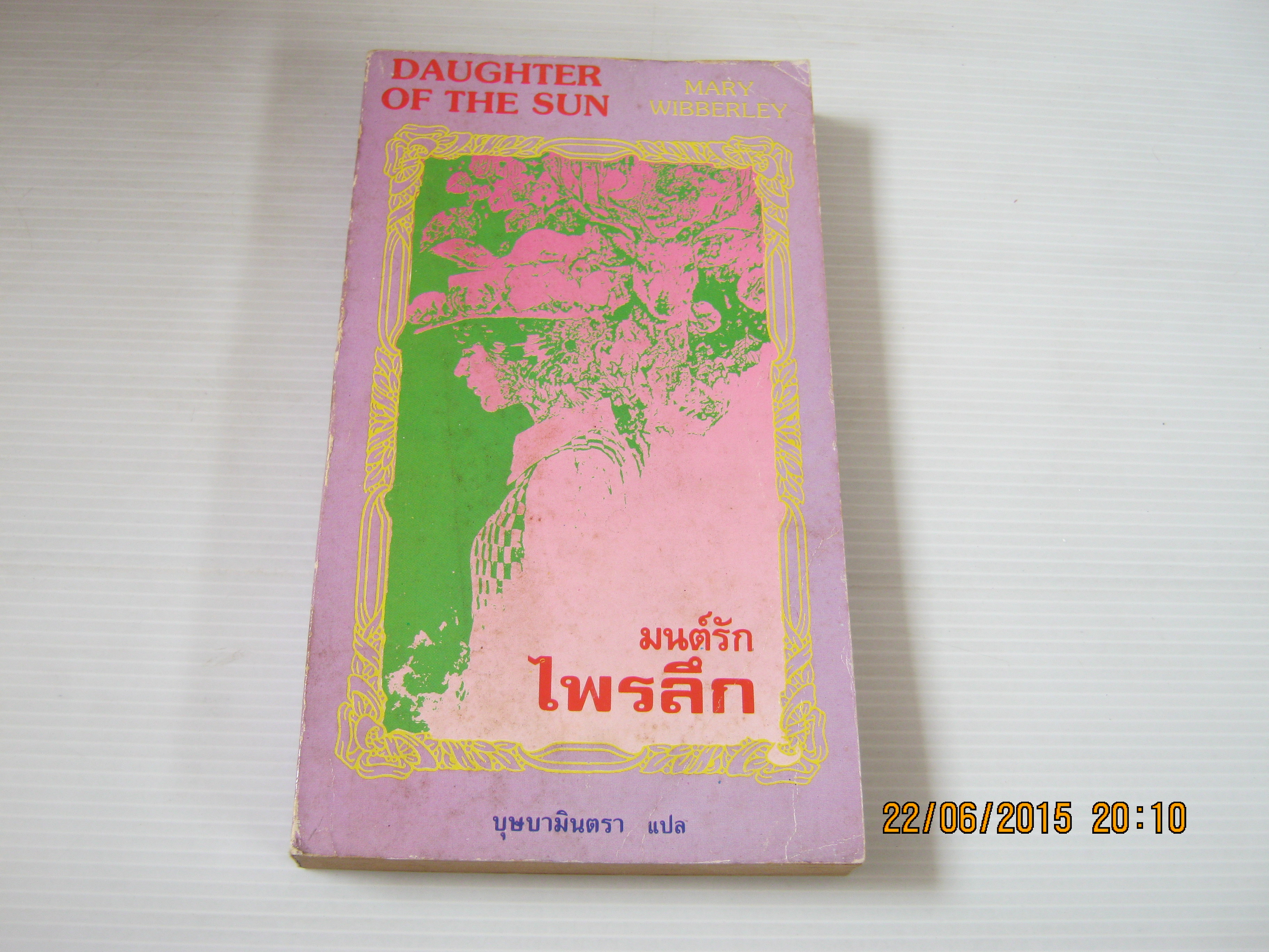มนต์รักไพรลึก (Daughter of The Sun) Mary Wibberley เขียน บุษบามินตรา แปล***สินค้าหมด***