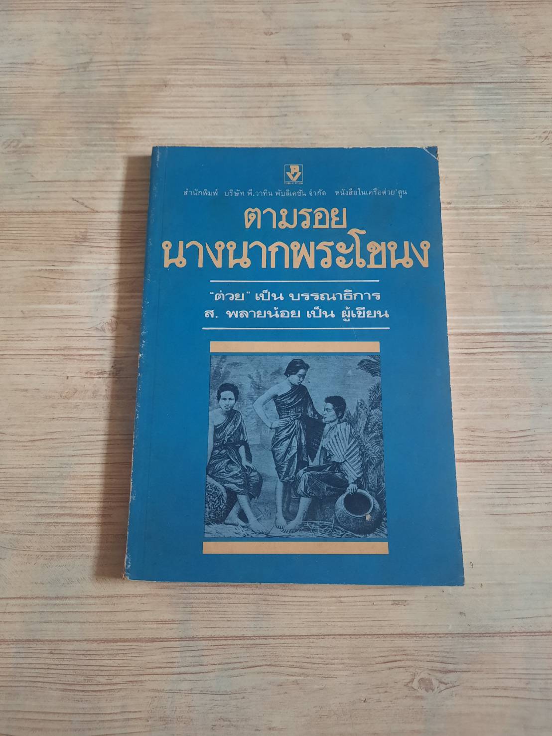 ตามรอยนางนากพระโขนง ส.พลายน้อย เขียน***สินค้าหมด***