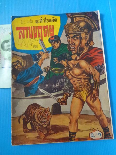 ขุนศึกโอแล๊ค ตอน ลานมฤตยู