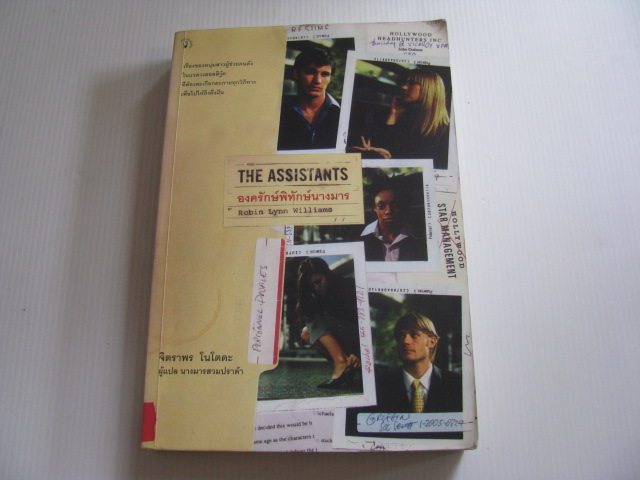 องครักษ์พิทักษ์นางมาร (The Assistants) Robin Lynn Williams เขียน จิตราพร โนโตดะ แปล