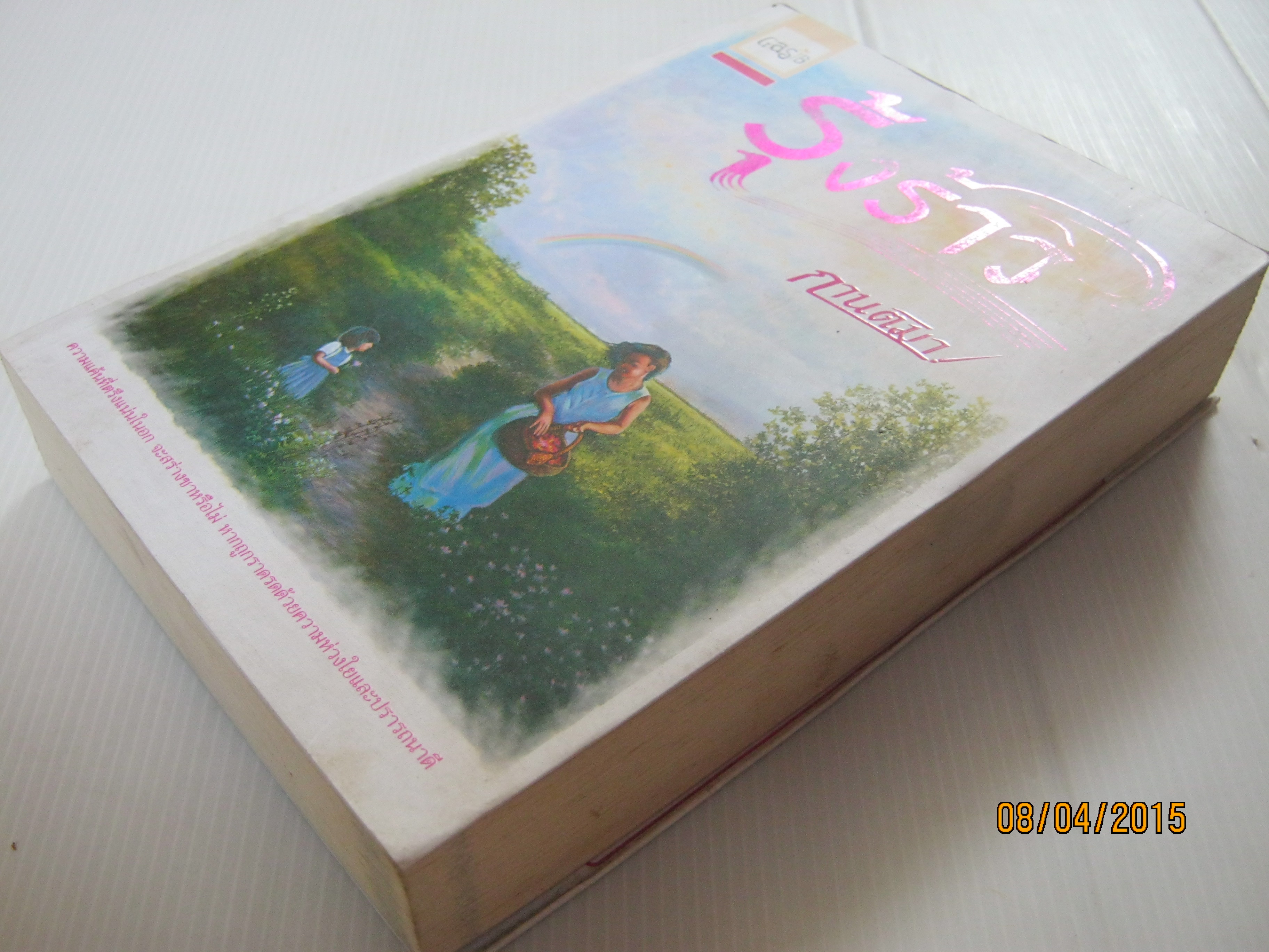 รุ้งร้าว กานติมา เขียน