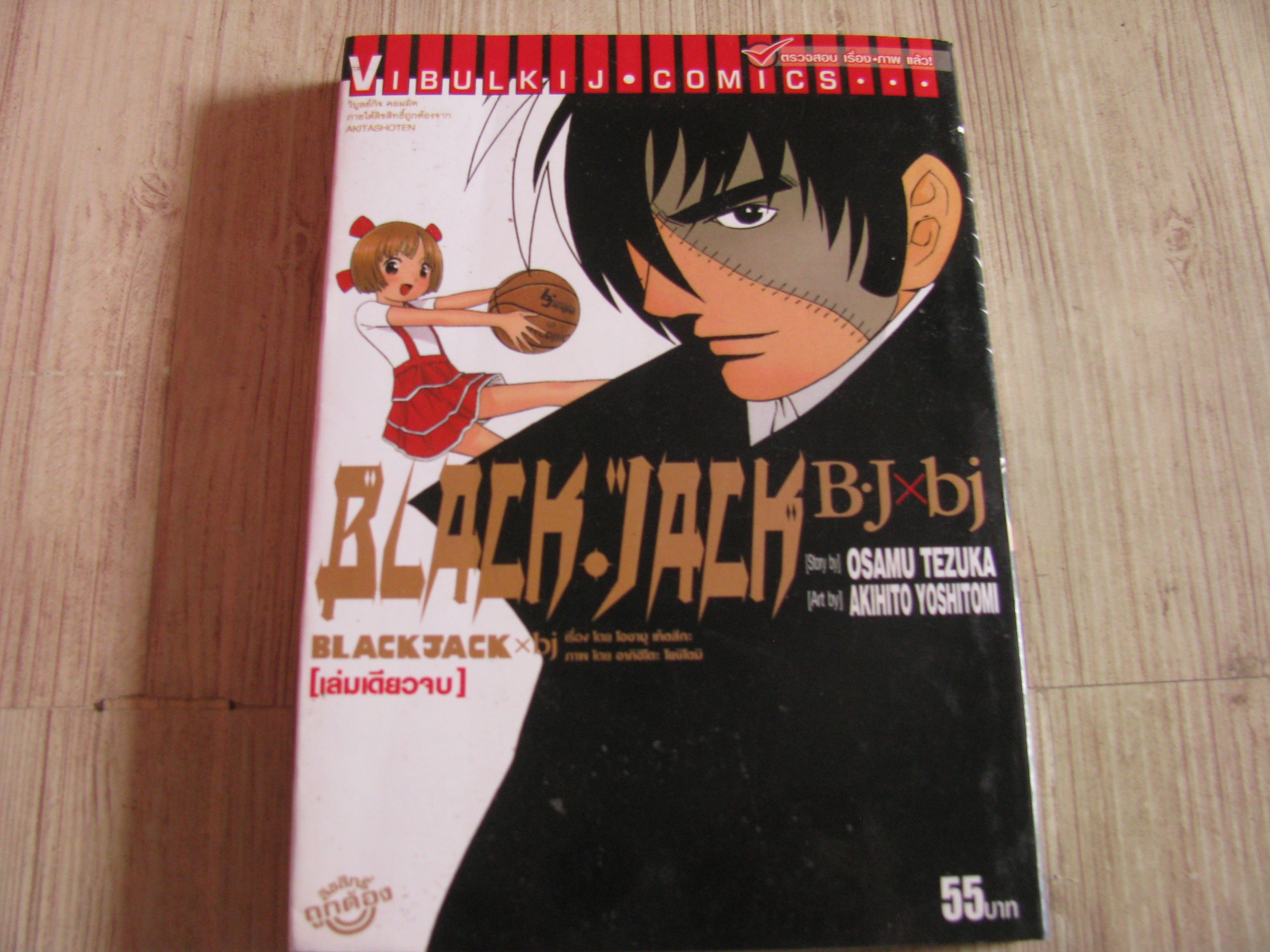 ฺฺBLACK JACK B.J X bj เล่มเดียวจบ Osaum Tezuka เขียน ***สินค้าหมด***