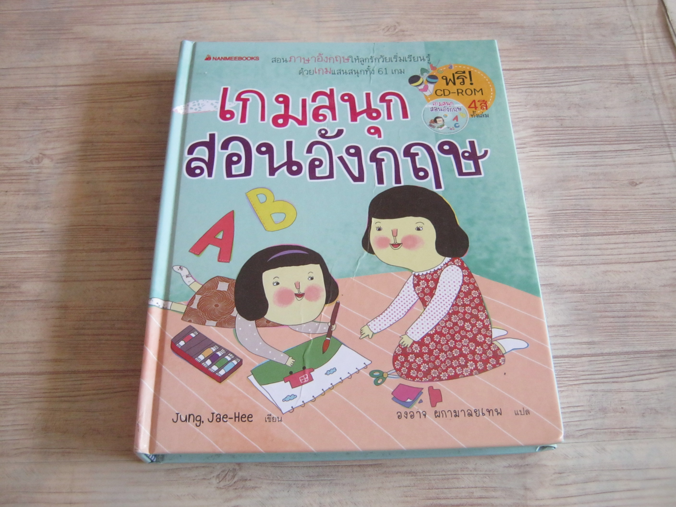 เกมสนุกสอนอังกฤษ Jung, Jae-Hee เขียน องอาจ ผกามาลยเทพ แปล (ไม่มี CD-ROM)