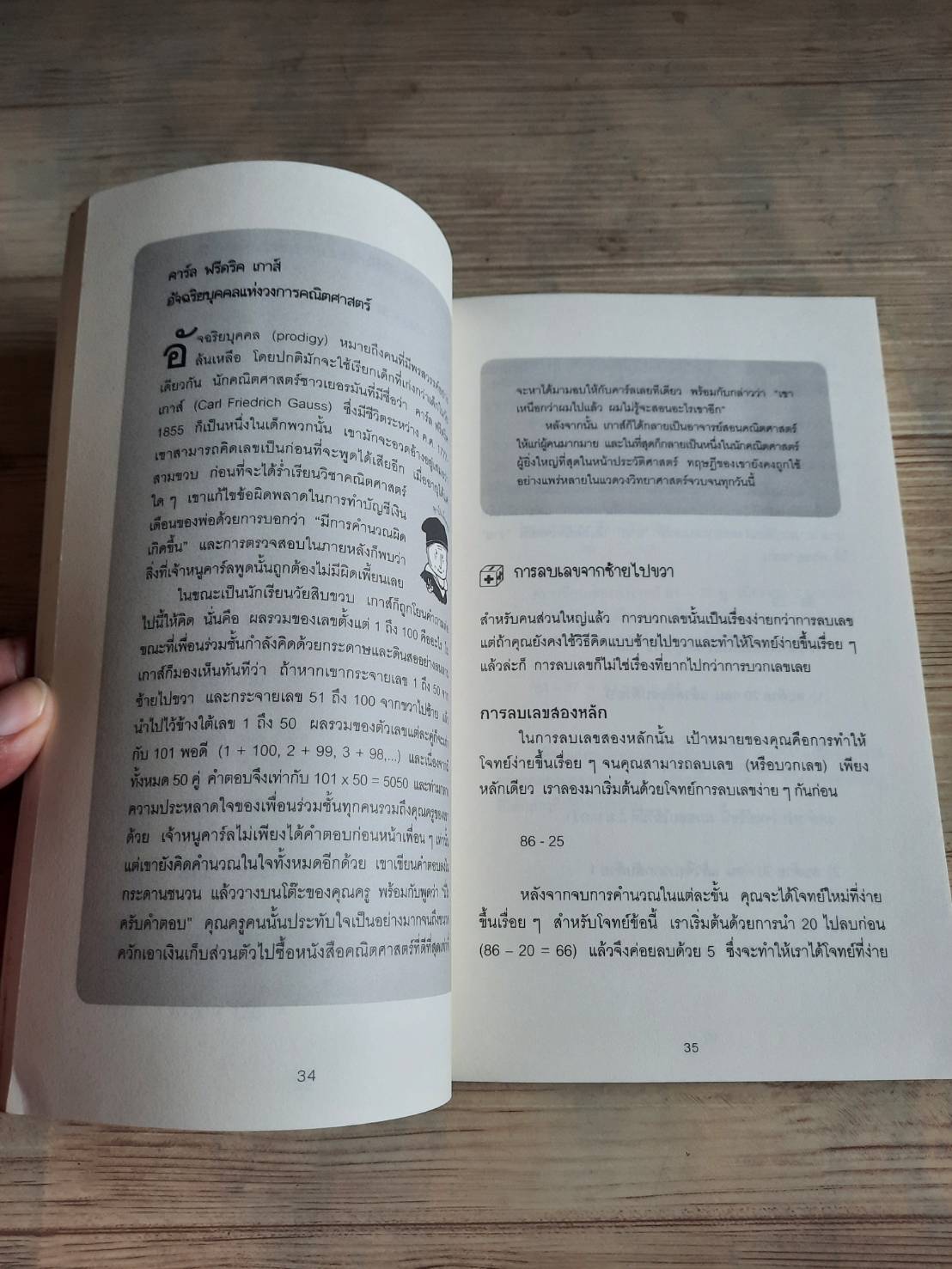 กดเครื่องคิดเลขทำไม ? ในเมื่อคิดในใจได้เร็วกว่า ดร.อาเธอร์ เบนจามิน เขียน พูนลาภ อุทัยเลิศอรุณและชาครีย์ เพชรพิเชฐเชียร แปล
