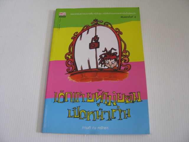 เด็กชายผู้ไม่ยอมเปิดหน้าต่าง พิมพ์ครั้งที่ 4 กานติ ณ ศรัทธา เขียน***สินค้าหมด**