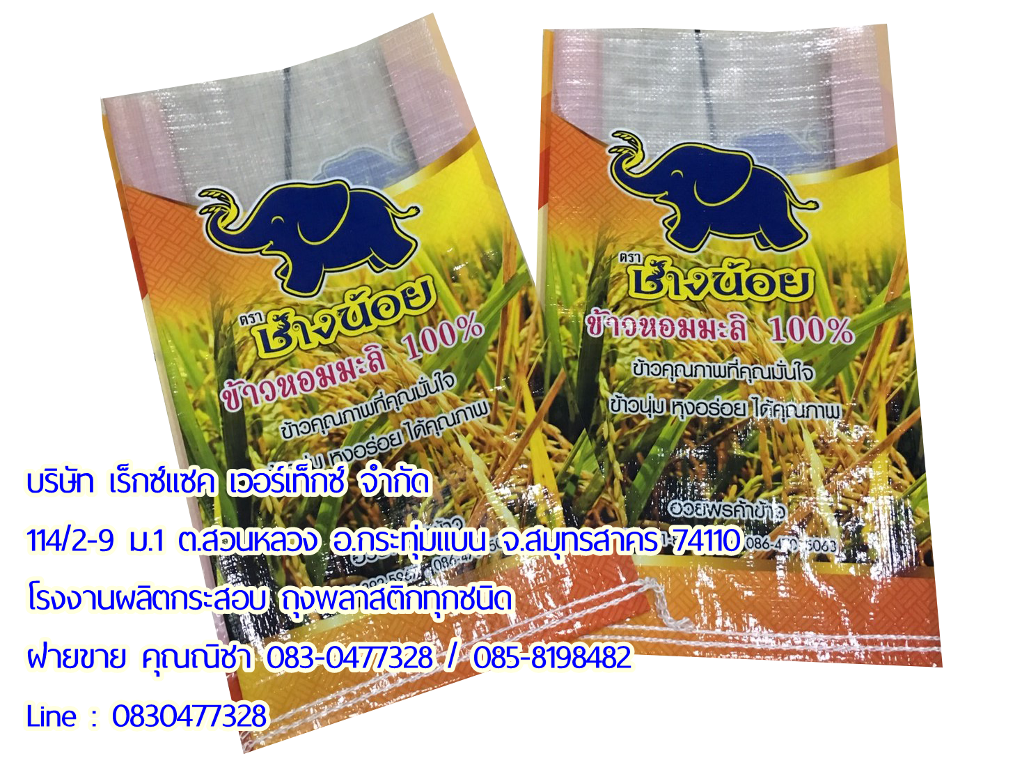 ถุงกราเวียร์บรรจุข้าวสาร