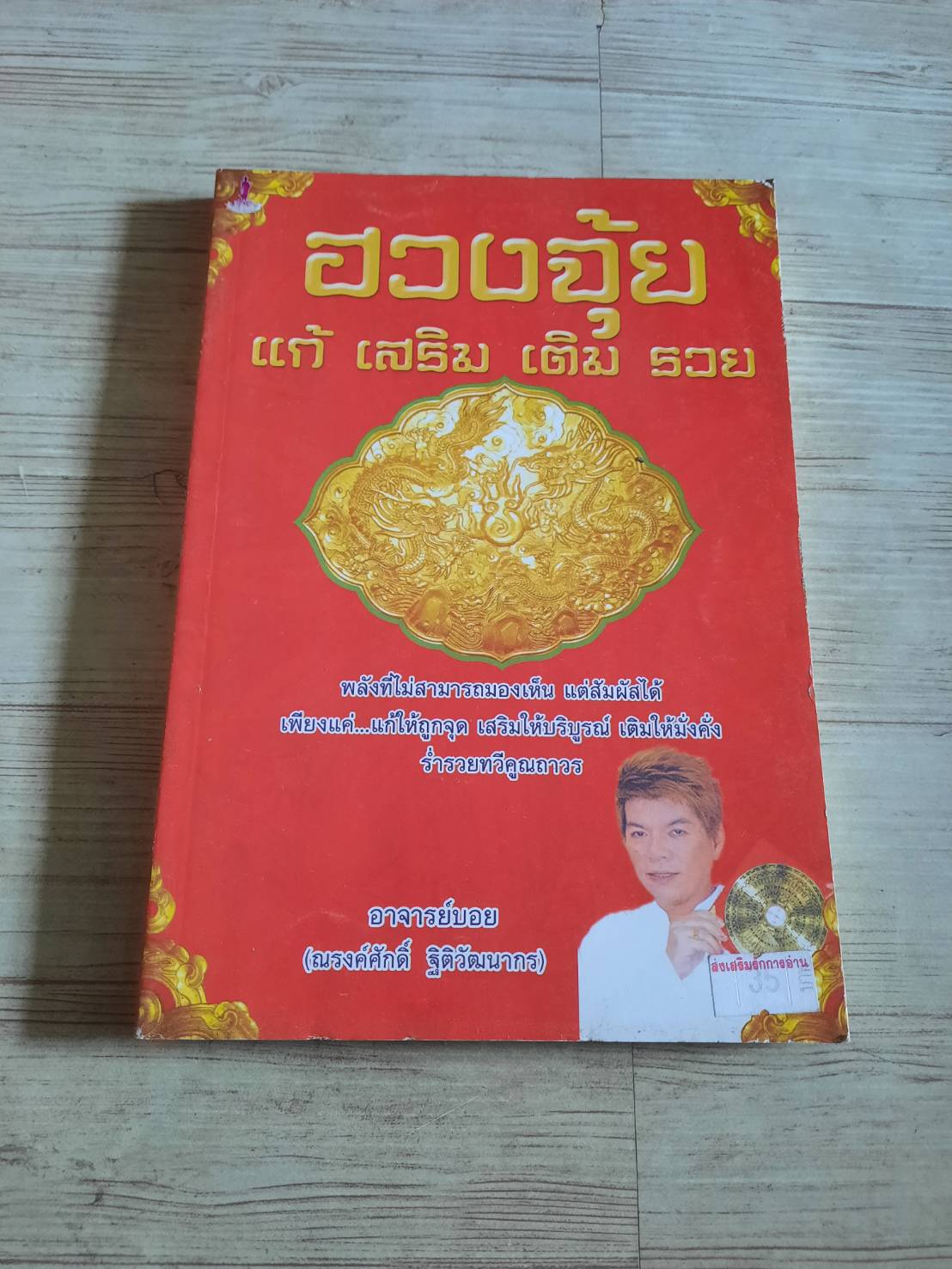 ฮวงจุ้ย แก้ เสริม เติม รวย โดย อาจารย์บอย ณรงค์ศักดิ์ .ฐิติวัฒนากร***สินค้าหมด***