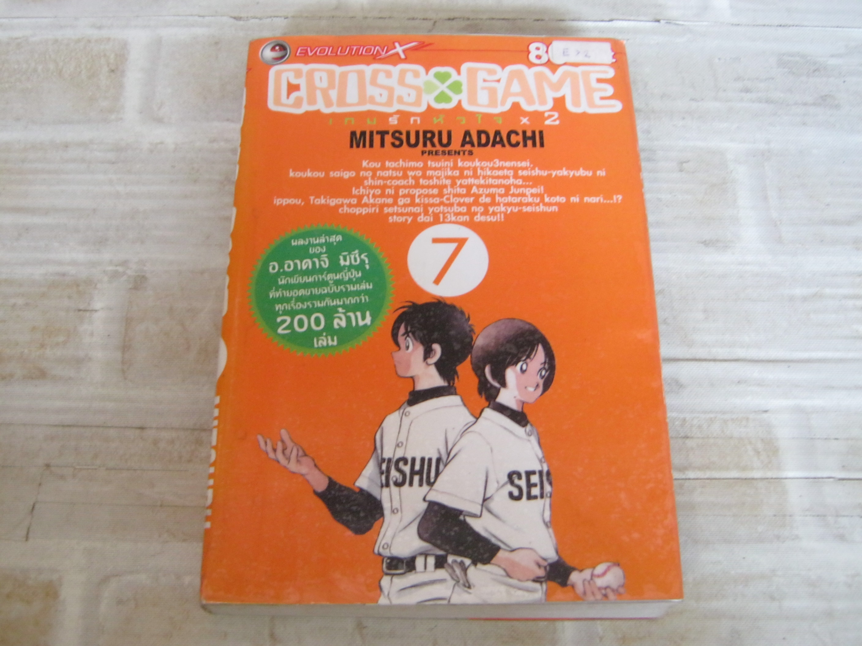 CROSSGAME เล่ม 7 เล่มจบ อาดาจิ มิซึรุ เขียน***สินค้าหมด***