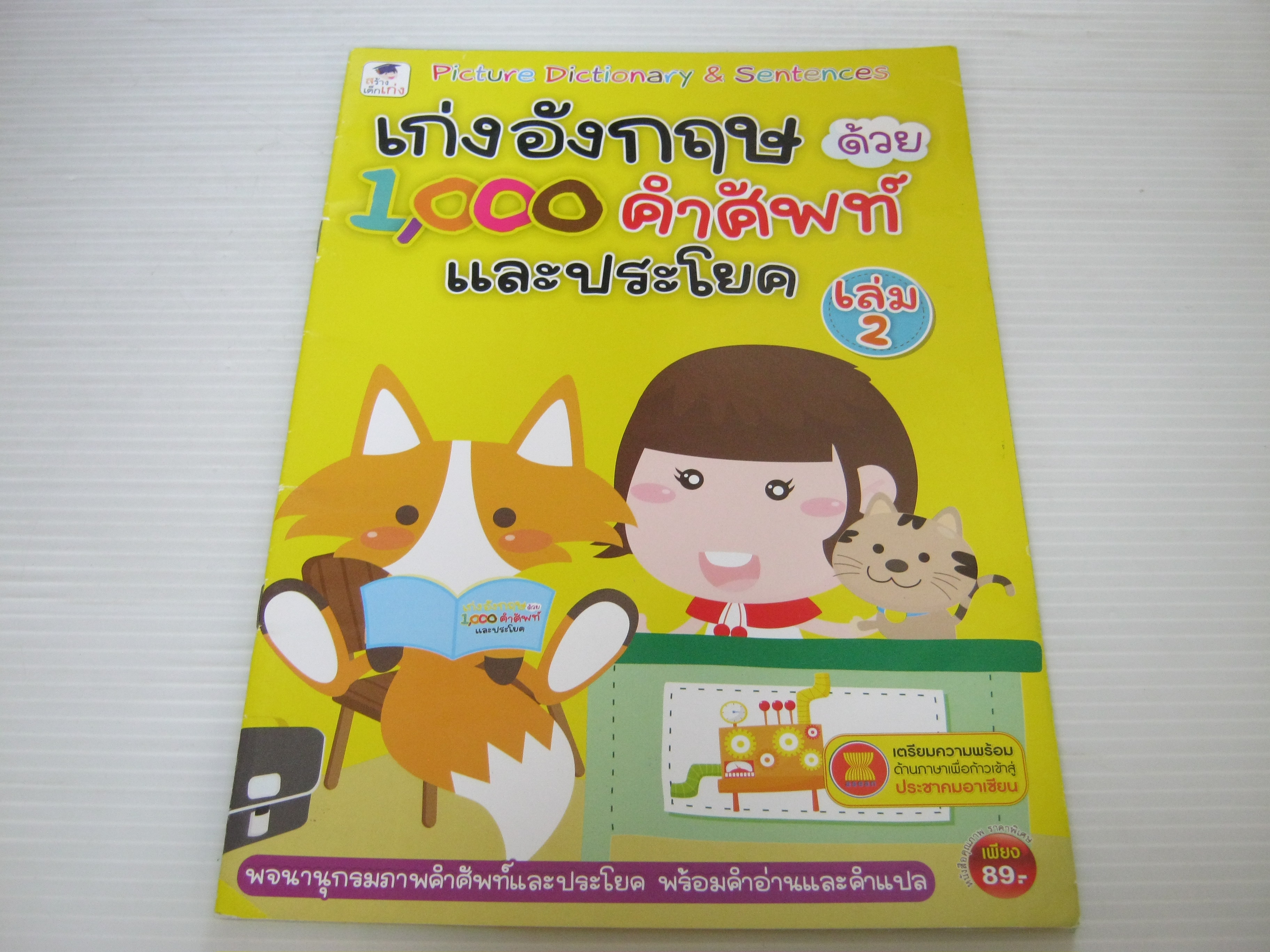 เก่งอังกฤษด้วย 1,000 คำศัพท์และประโยค เล่ม 2***สินค้าหมด***