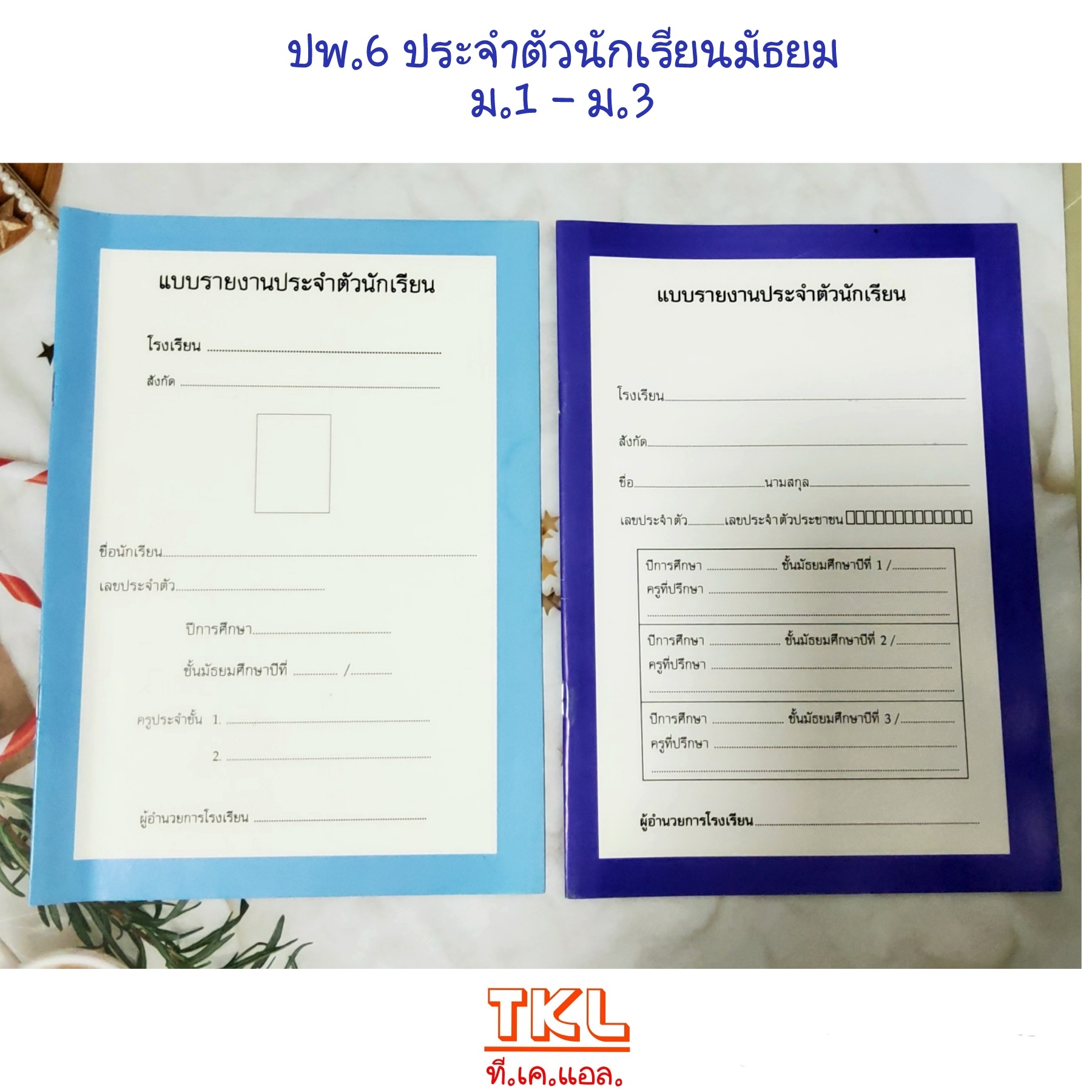 ปพ.6 สมุดประจำตัวนักเรียน มัธยม สนพ.สื่อนำฯ