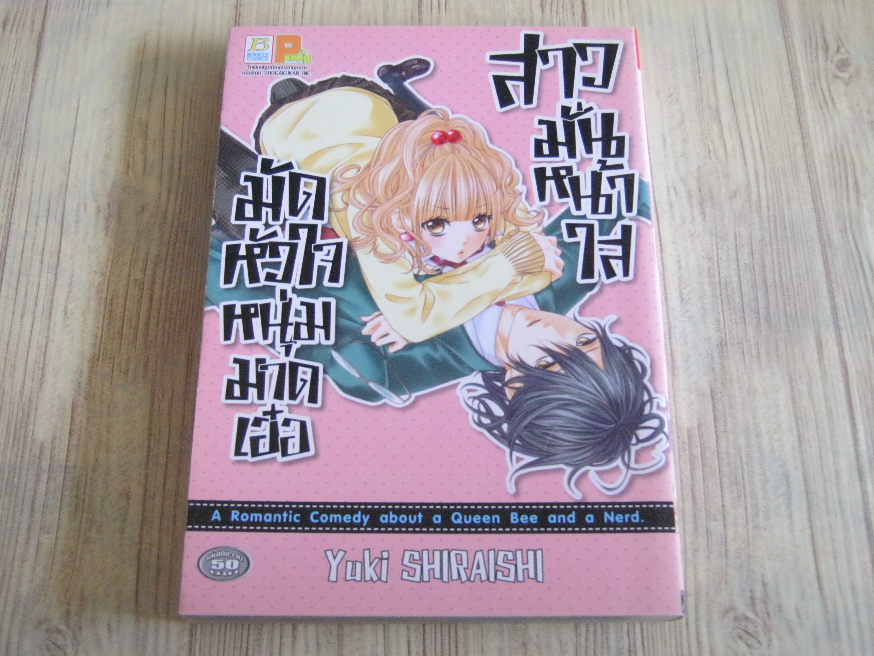 มัดหัวใจหนุ่มมาดเฮ้อสาวมันกน้าใส เล่มเดียวจบ Yuki Shiraishi เขียน