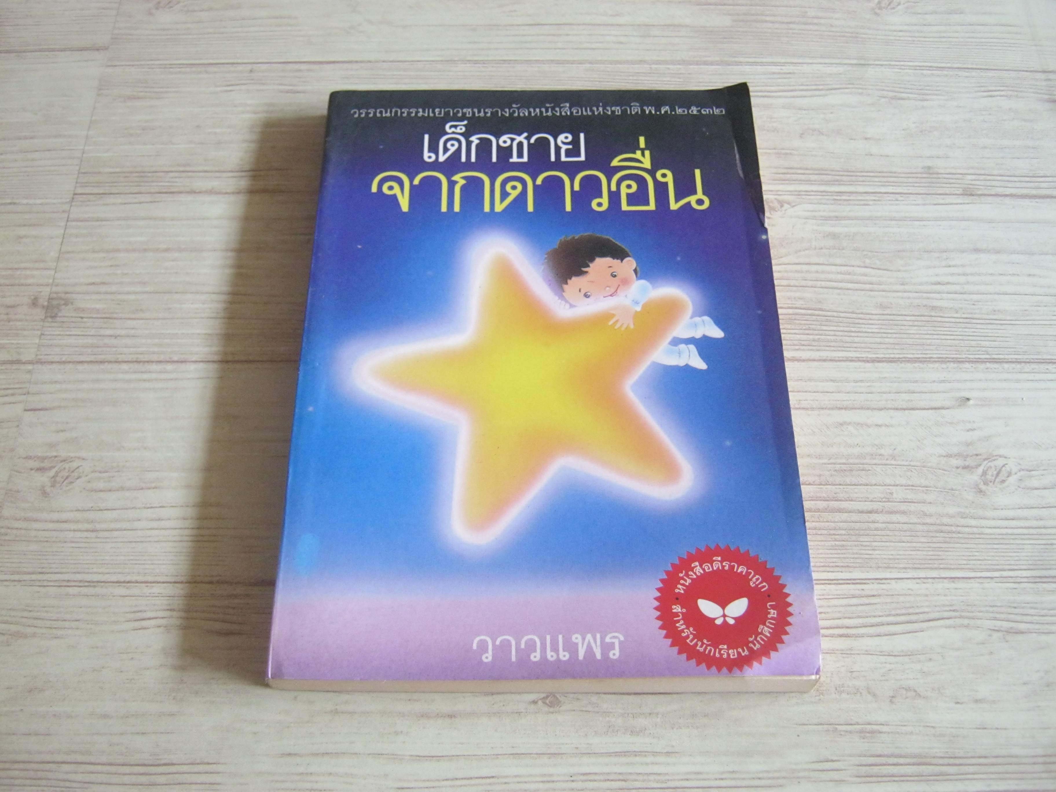 เด็กชายจากดาวอื่น พิมพ์ครั้งที่ 4 วาวแพร เขียน***สินค้าหมด***