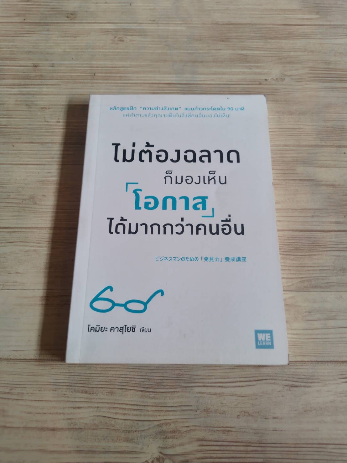 ไม่ต้องฉลาดก็มองเห็นโอกาสได้มากกว่าคนอื่น โคมิยะ คาสุโยชิ เขียน ทินภาส พาหะนิชย์ แปล