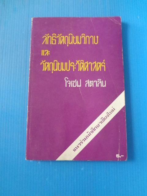 ลัทธิวัตถุนิยมวิภาษ และวัตถุนิยมประวัติศาสตร์ โดย โจเซฟ สตาลิน แปลโดย ประกาย สุชีวิน พิมพ์ครั้งแรก พ.ค. 2518