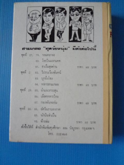 รวมเรื่องชุดสามเกลอ พล นิกร กิมหงวน ชุด วัยหนุ่ม ตอน จอมตะกละ, โจรในแบกแดด, ฮาเร็มสุลต่าน ปกแข็ง