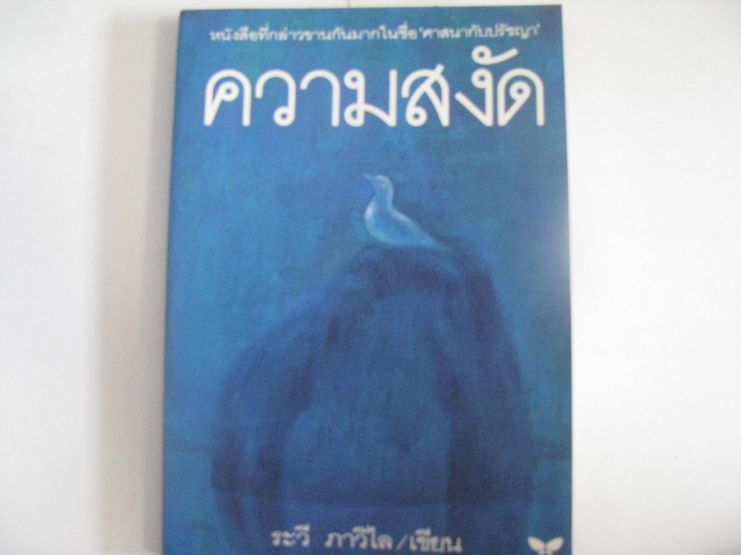 ความสงัด พิมพ์ครั้งที่ 4 ระวี ภาวิไล เขียน***สินค้าหมด***