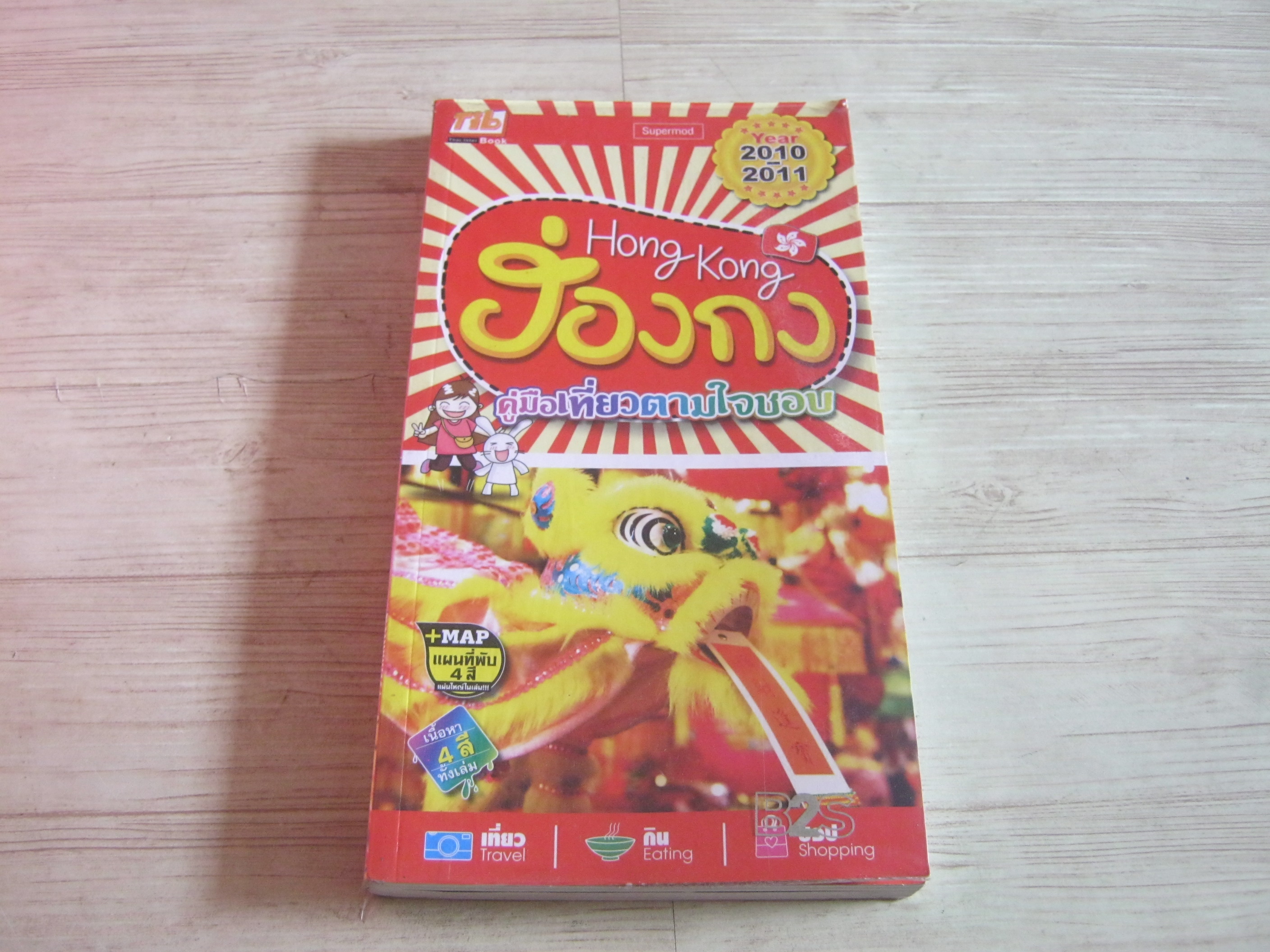 คู่มือเที่ยวตามใจชอบ ฮ่องกง Year 2010-2011 Supermod เขียน