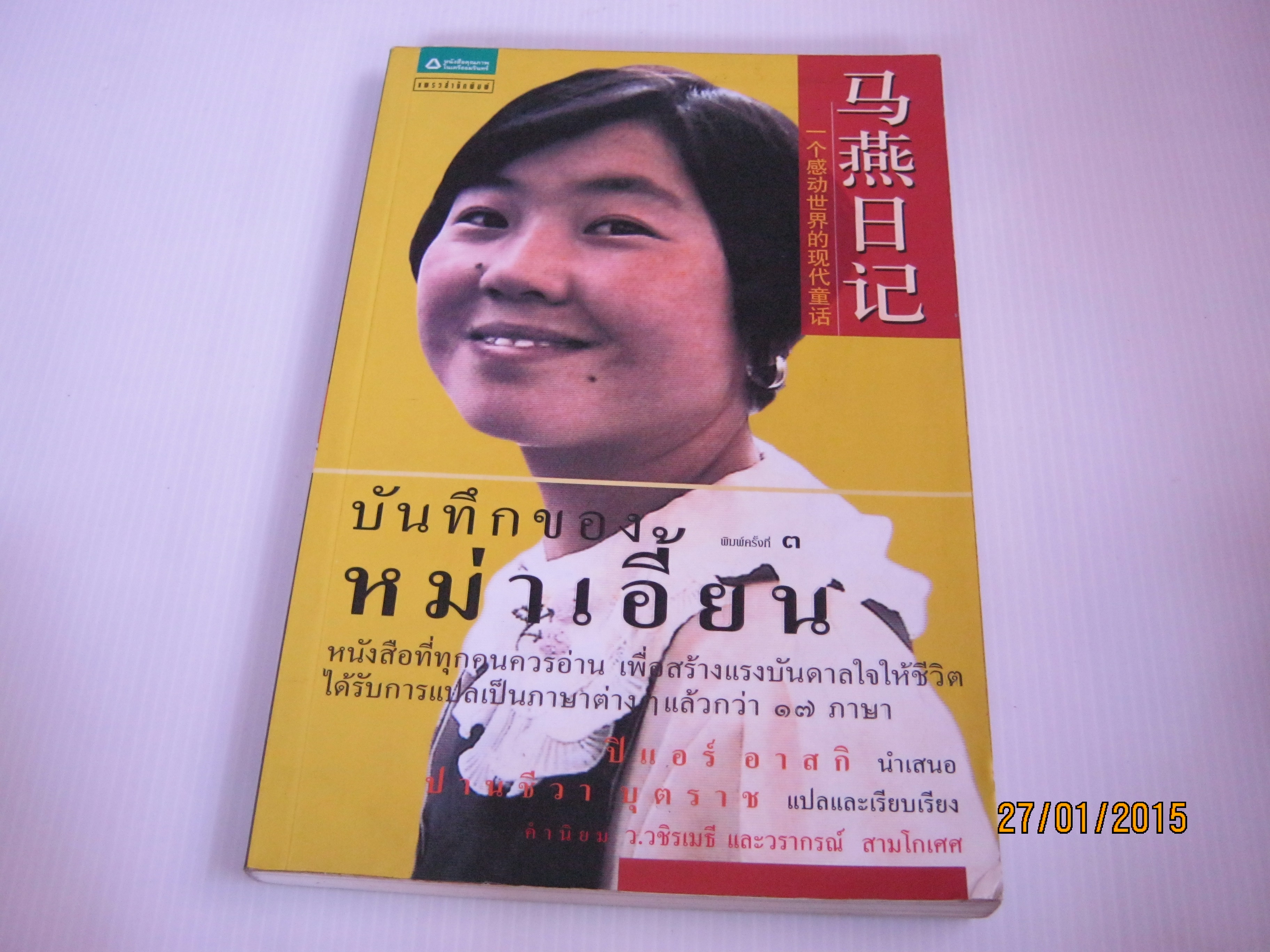 บันทึกของหม่าเอี้ยน พิมพ์ครั้งที่ 3 ปิแอร์ อาสกิ นำเสนอ ปานชีวา บุตราช แปล***สินค้าหมด***