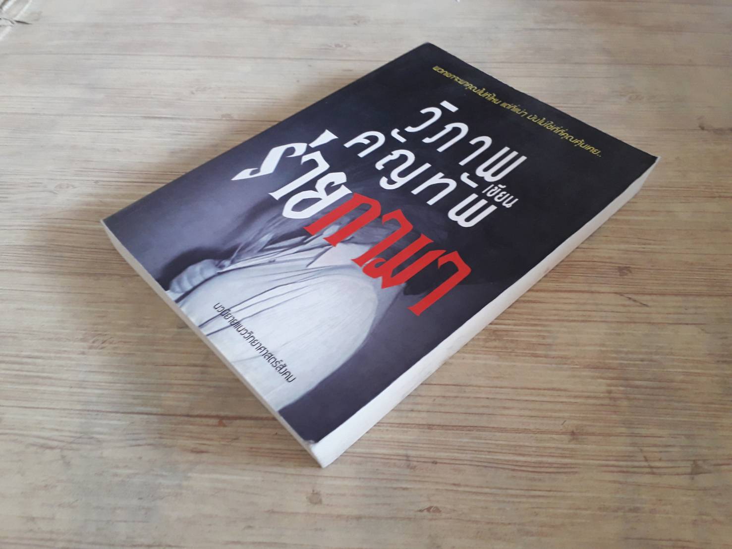 ร่ายกามา วิภาพ คัญทัพ เขียน