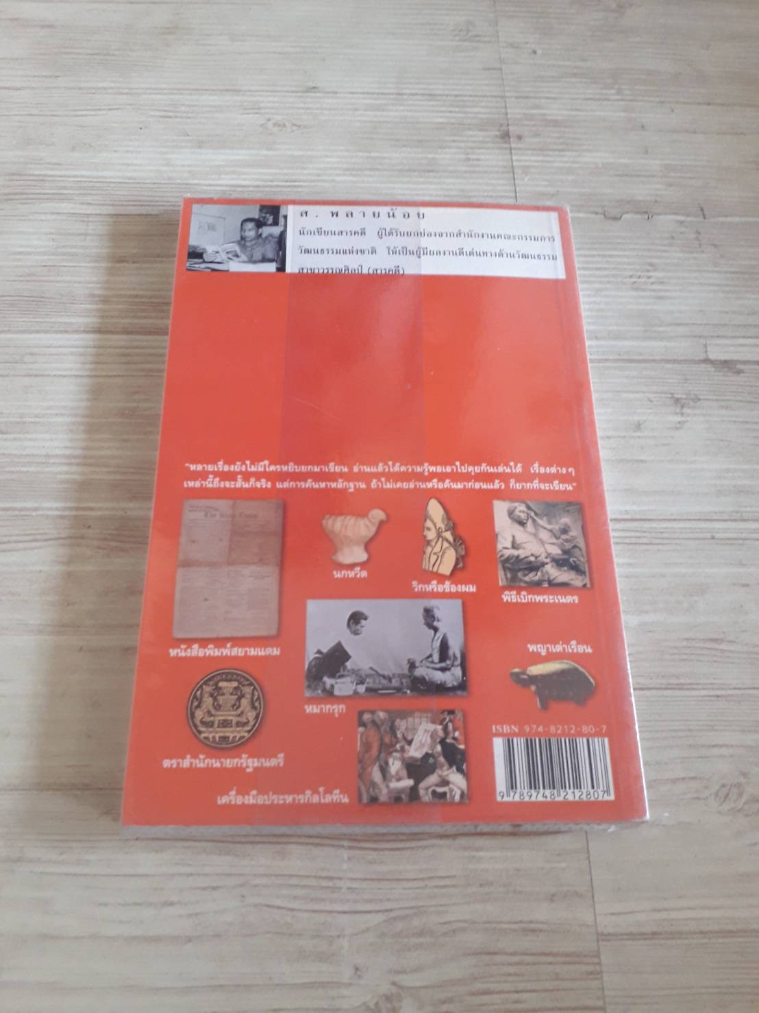 รู้ร้อยแปด เล่ม 2 ส.พลายน้อย เขียน