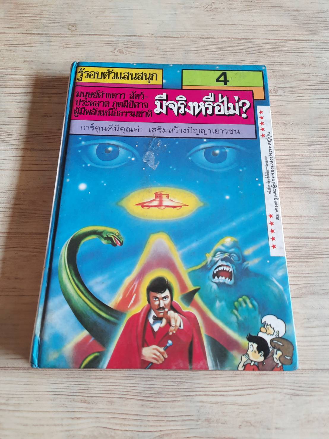 รู้รอบตัวแสนสนุก เล่ม 4 มนุษย์ต่างดาว สัตว์ประหลาด ภูตผีปีศาจ ผู้มีพลังเหนือธรรมชาติ มีจริงหรือไม่ ? วะทะรุ ชิจิอุมิ เขียน ทาคาชิ ฟุคะมิเนะ และ ซึเนะฮิโระ ซางาระ ภาพ กาญจนา ประสพเนตร แปล***สินค้าหมด***