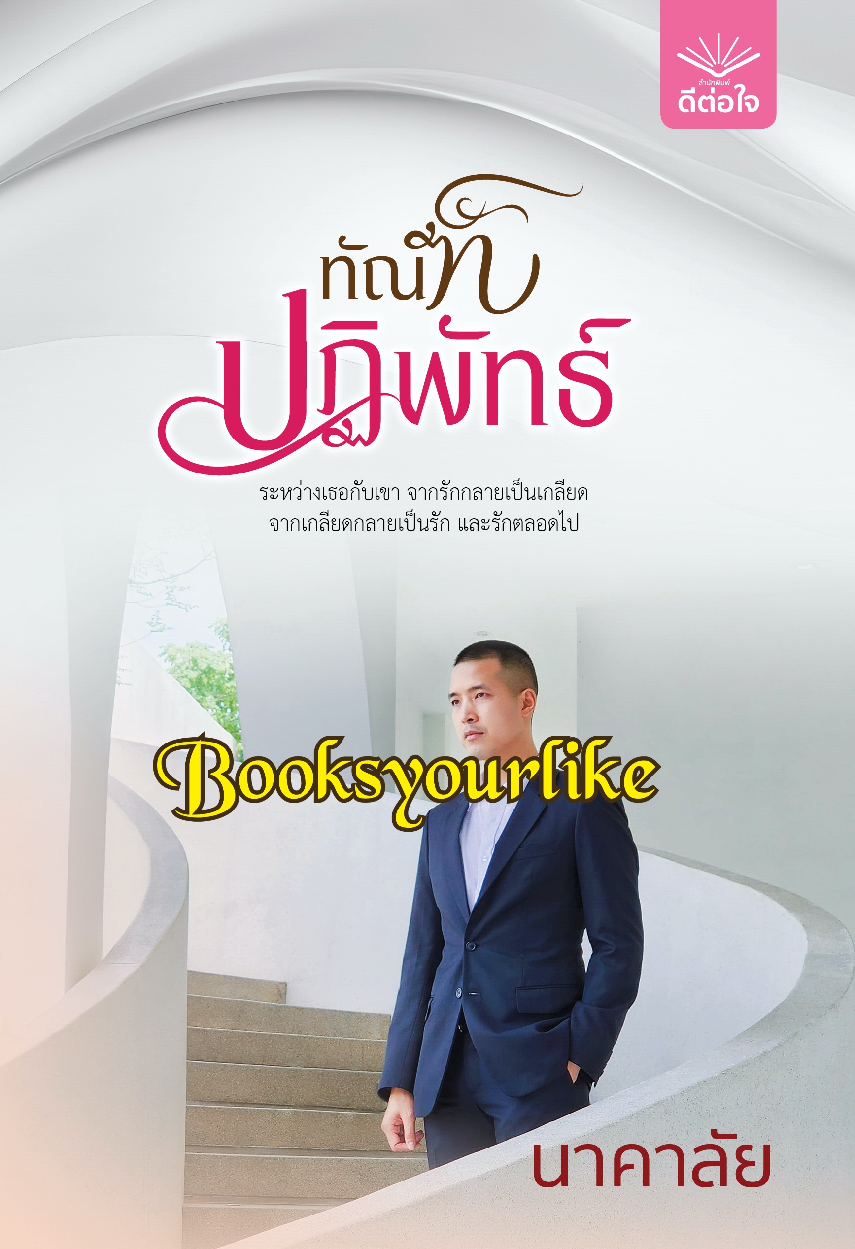 ทัณฑ์ปฏิพัทธ์,ผู้แต่ง,นาคาลับ,ดีต่อใจ