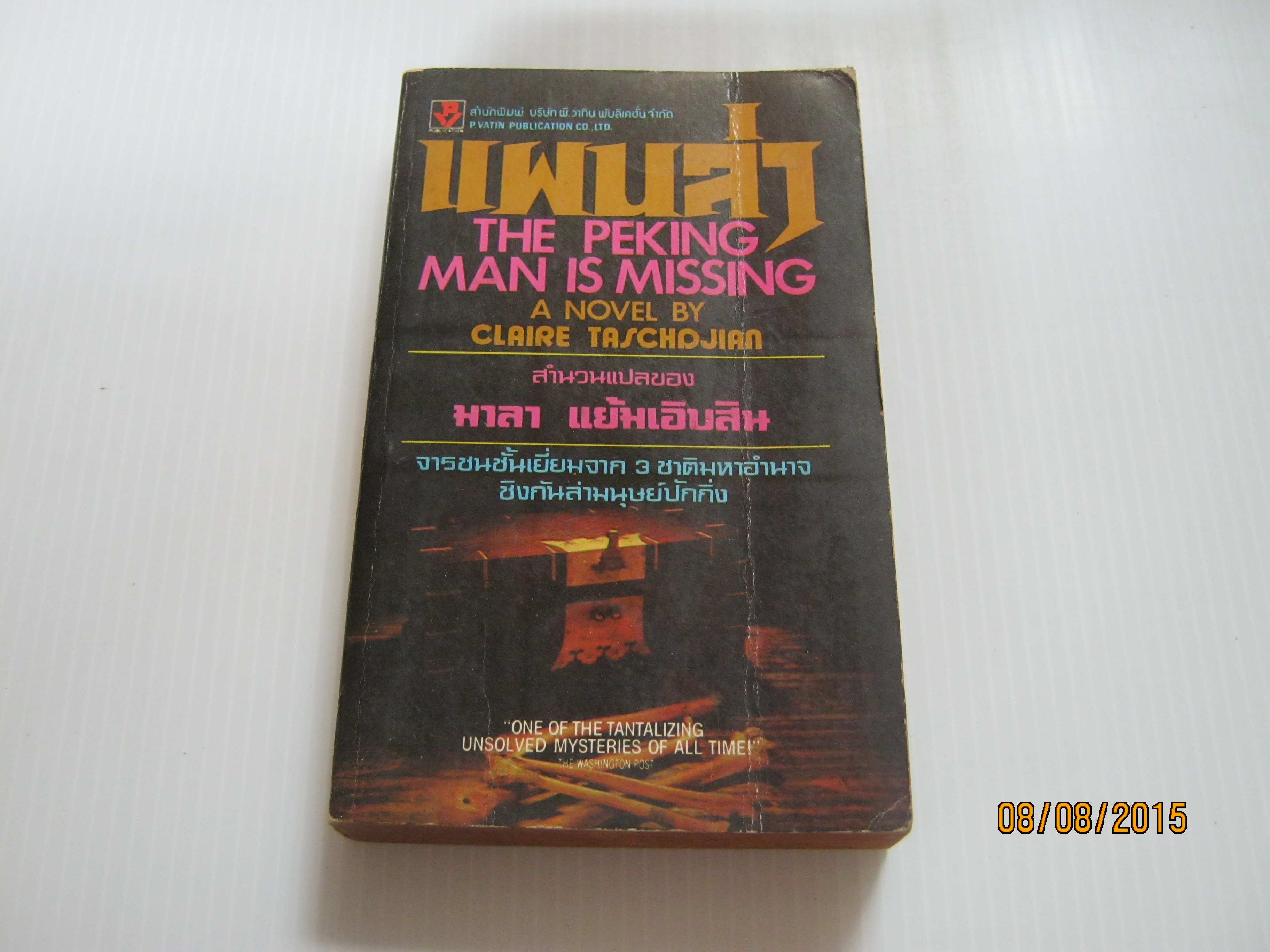 แผนล่า (The Peking Man is Missing) Claire Taschdjian เขียน มาลา แย้มเอิบสิน แปล***สินค้าหมด***