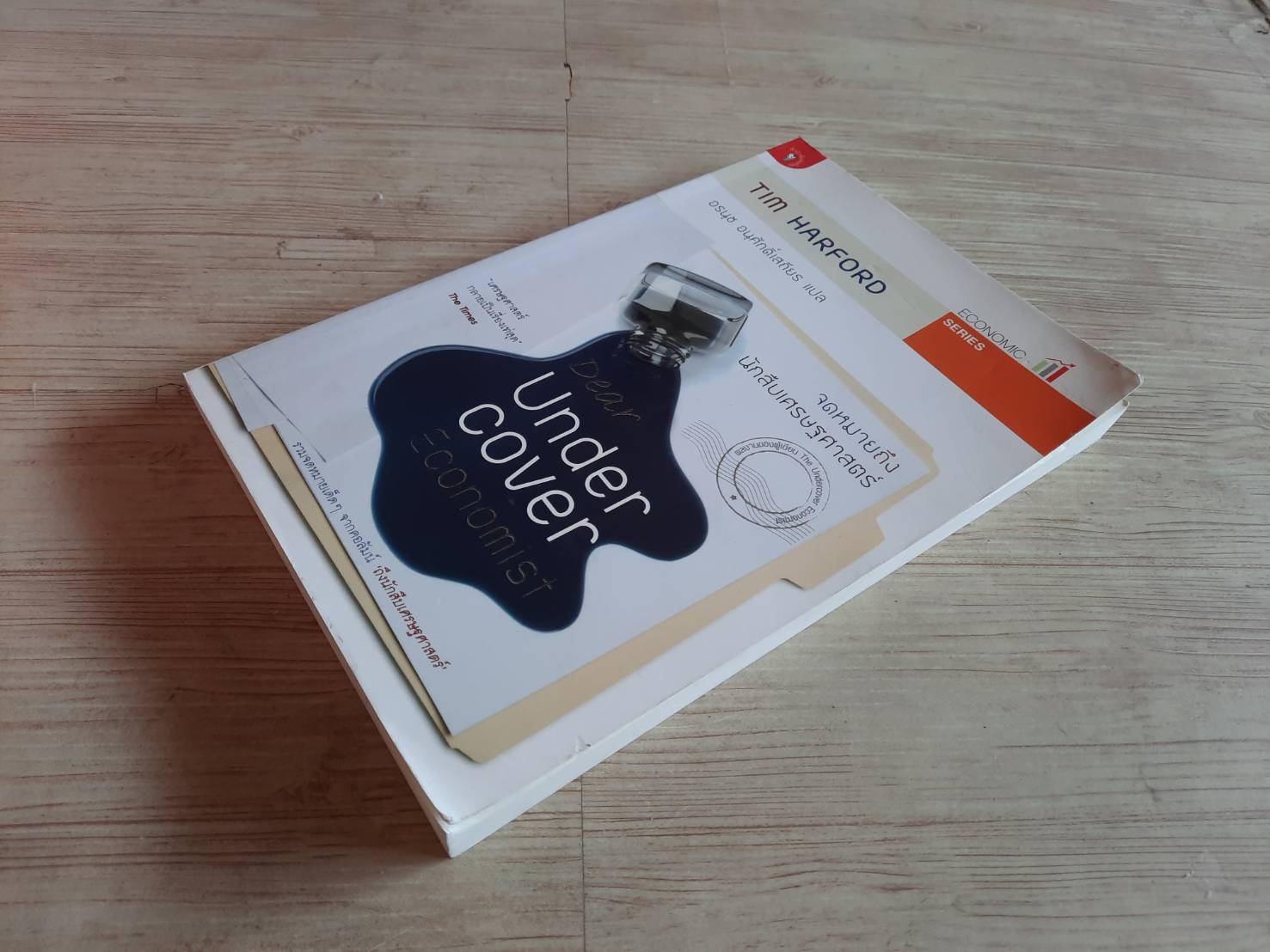 จดหมายถึงนักสืบเศรษฐศาสตร์ Tim Harford เขียน อรนช อนุศักดิ์เสถียร แปล***สินค้าหมด***