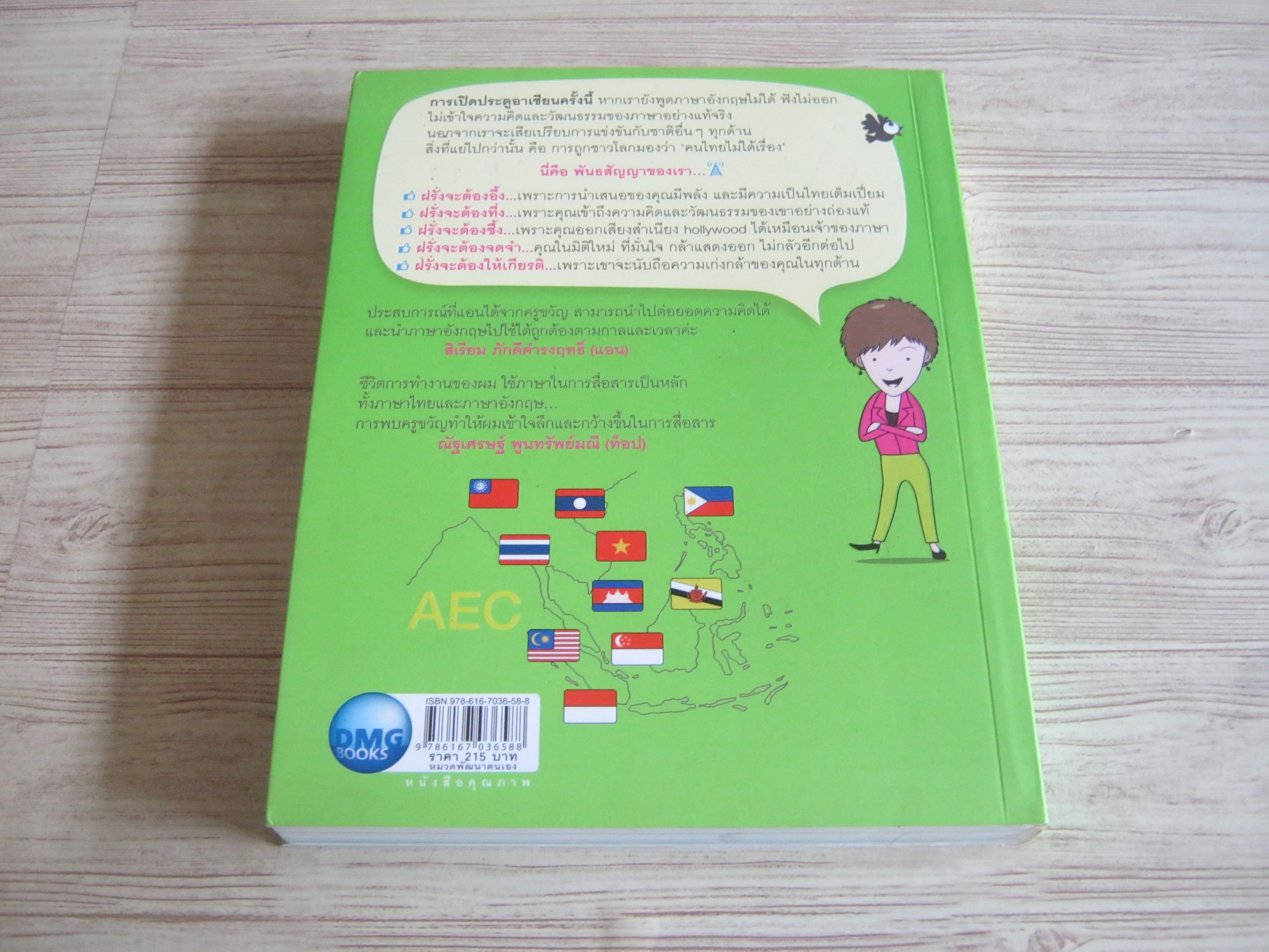 โหดมันฮาดราม่ากับภาษาอังกฤษ ฉบับคนไทยก้าวสู่ AEC ดร.ขวัญนภา ชูแสง เขียน