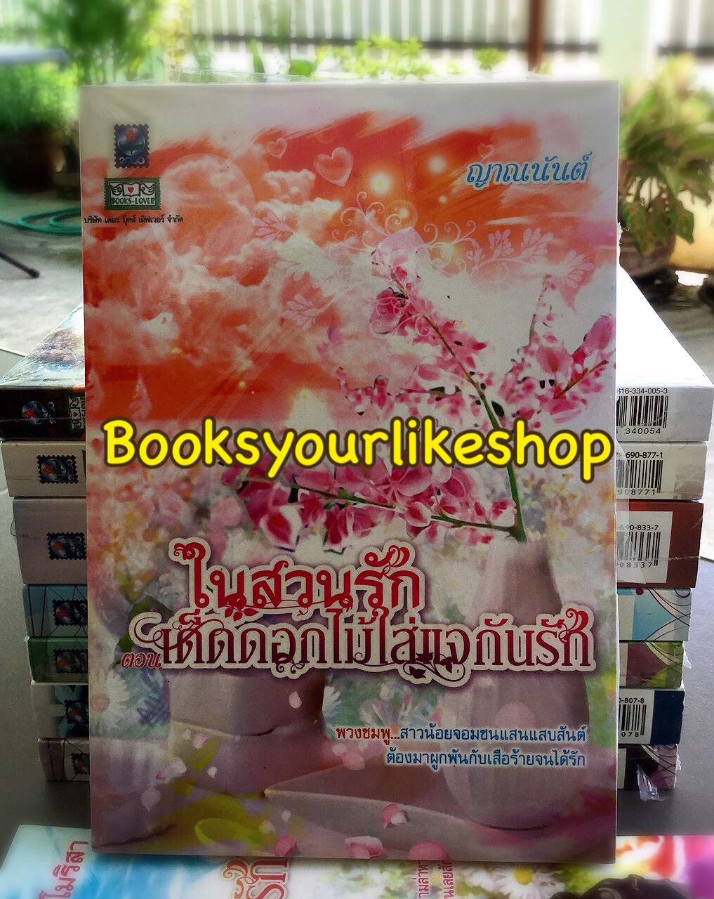 ในสวนรัก สนพ.ดอกหญ้า ดอกไม้ร่ายมนต์รัก โมริสา,ดอกไม้ในอ้อมกอดรัก LALA, เด็ดดอกไม้ใส่แจกันรัก ญาณนันต์ ,เล่ห์ลวงบ่วงดอกไม้ ฝันหวาน