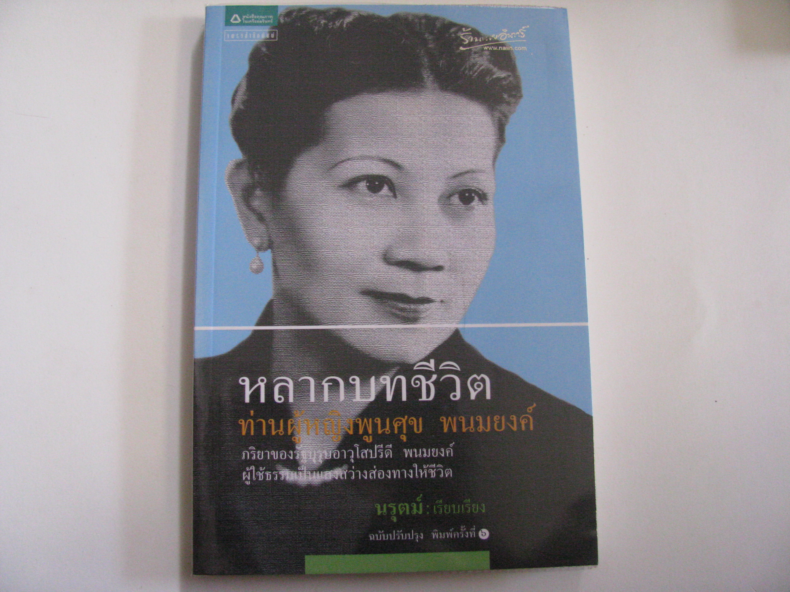 หลากบทชีวิต ท่านผู้หญิงพูนศุข พนมยงค์ พิมพ์ครั้งที่ 6 นรุตม์ เรียบเรียง***สินค้าหมด***