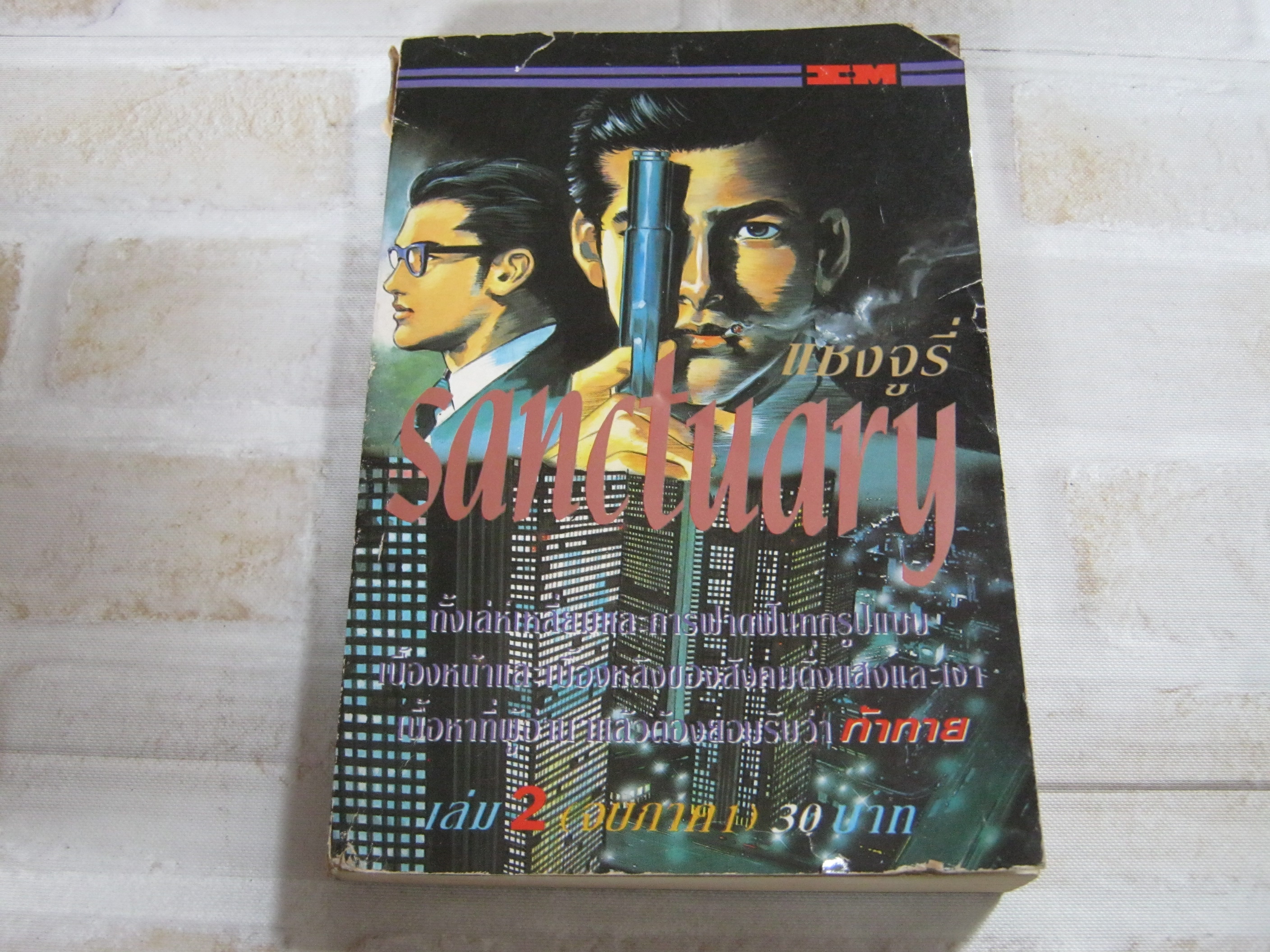 SANCTUARY แชงจูรี่ เล่ม 2 จบภาค 1