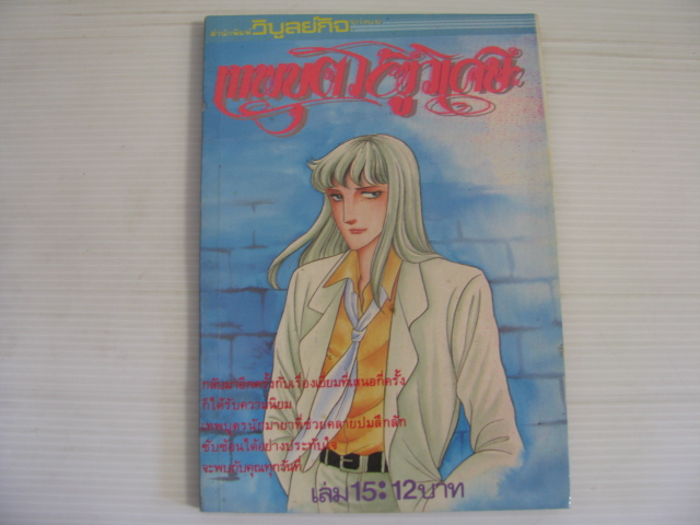 เทพบุตรผู้วิเศษ เล่ม 15 ***สินค้าหมด***
