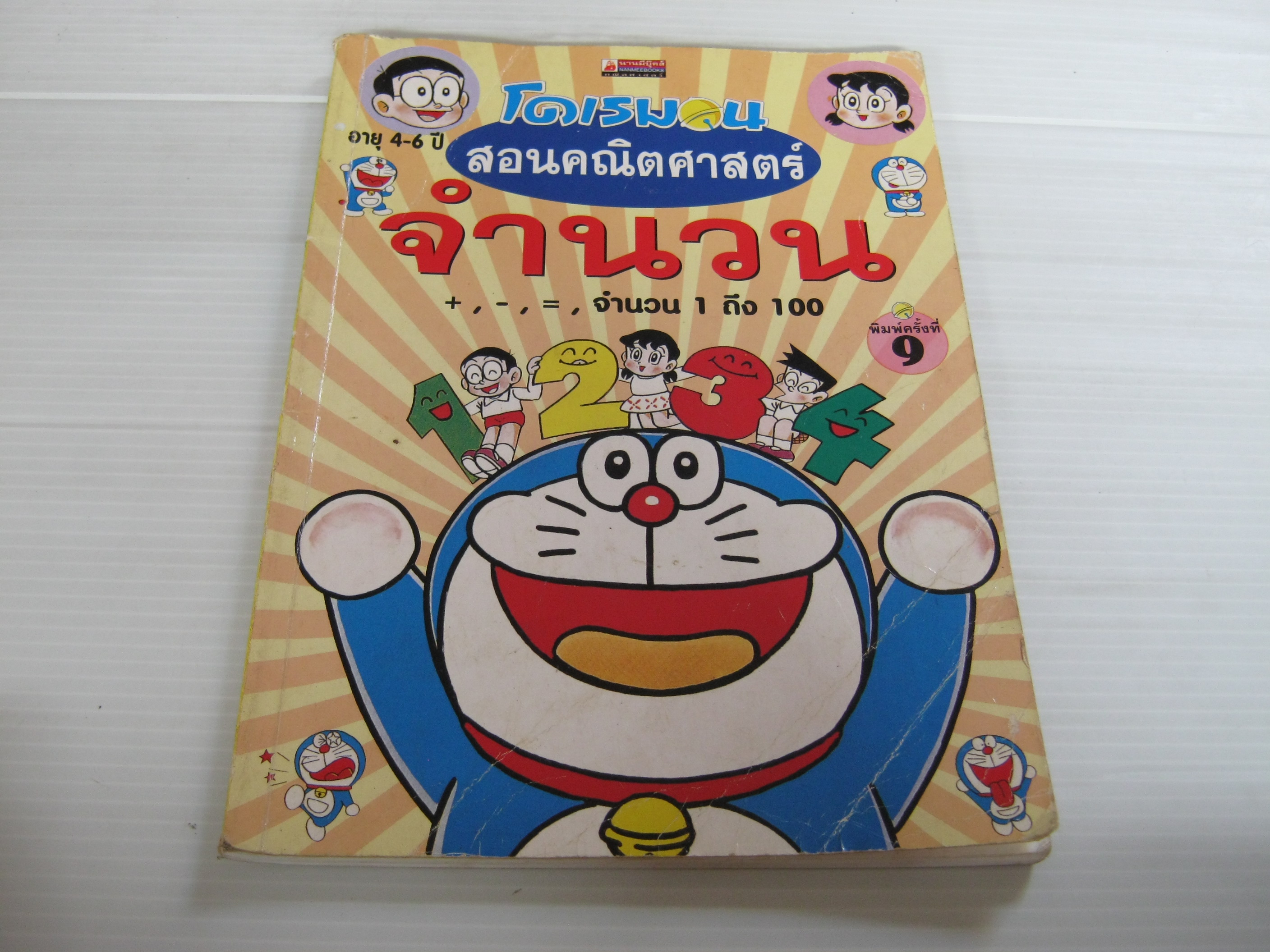 โดเรมอนสอนคณิตศาสตร์ จำนวน พิมพ์ครั้งที่ 9 โคบายาชิ คันจิโร เขียน คัทรินยา แก้วบัณฑิตย์ แปล***สินค้าหมด***